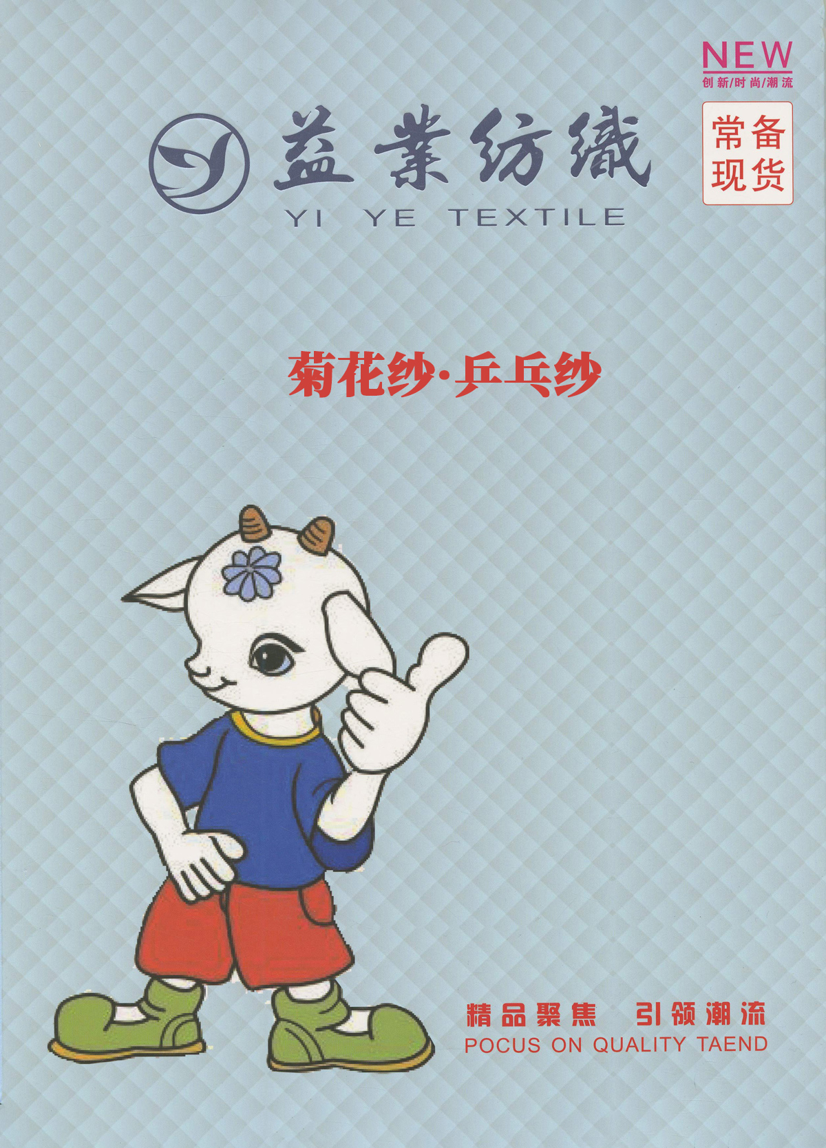菊花紗·乒乓紗