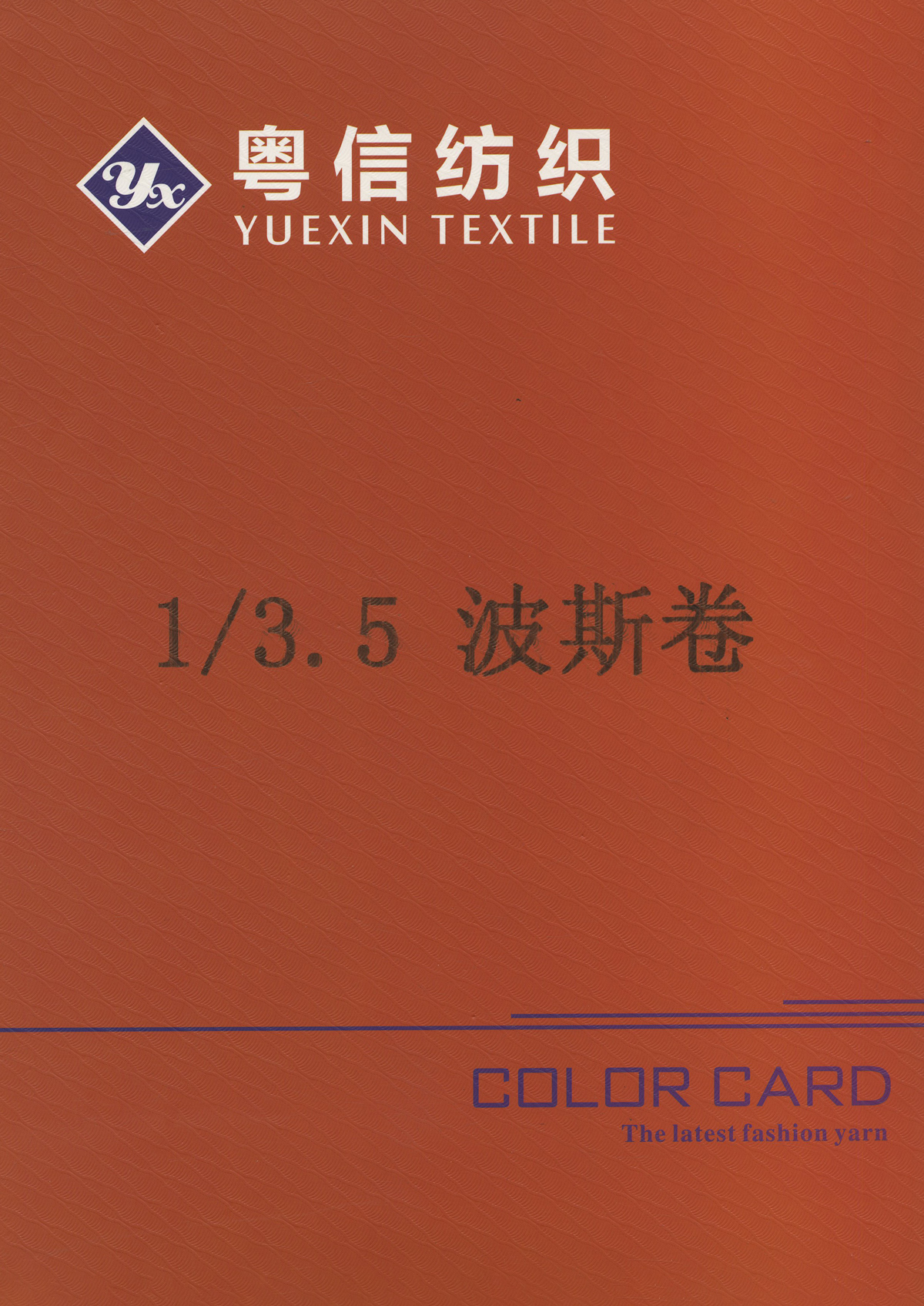 波斯卷