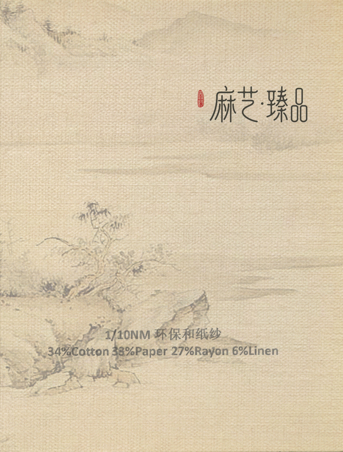 环保和纸纱