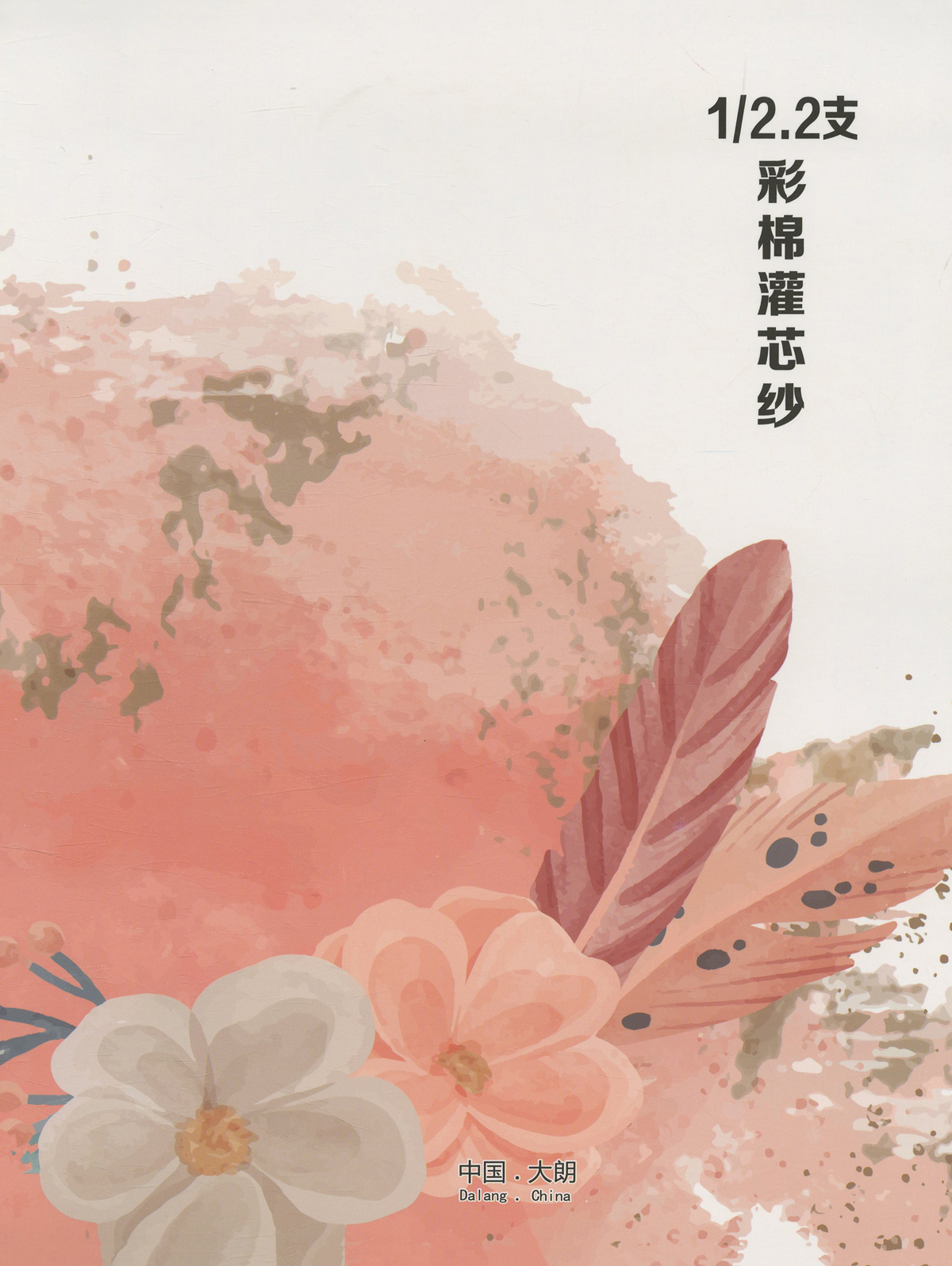 彩棉灌芯紗