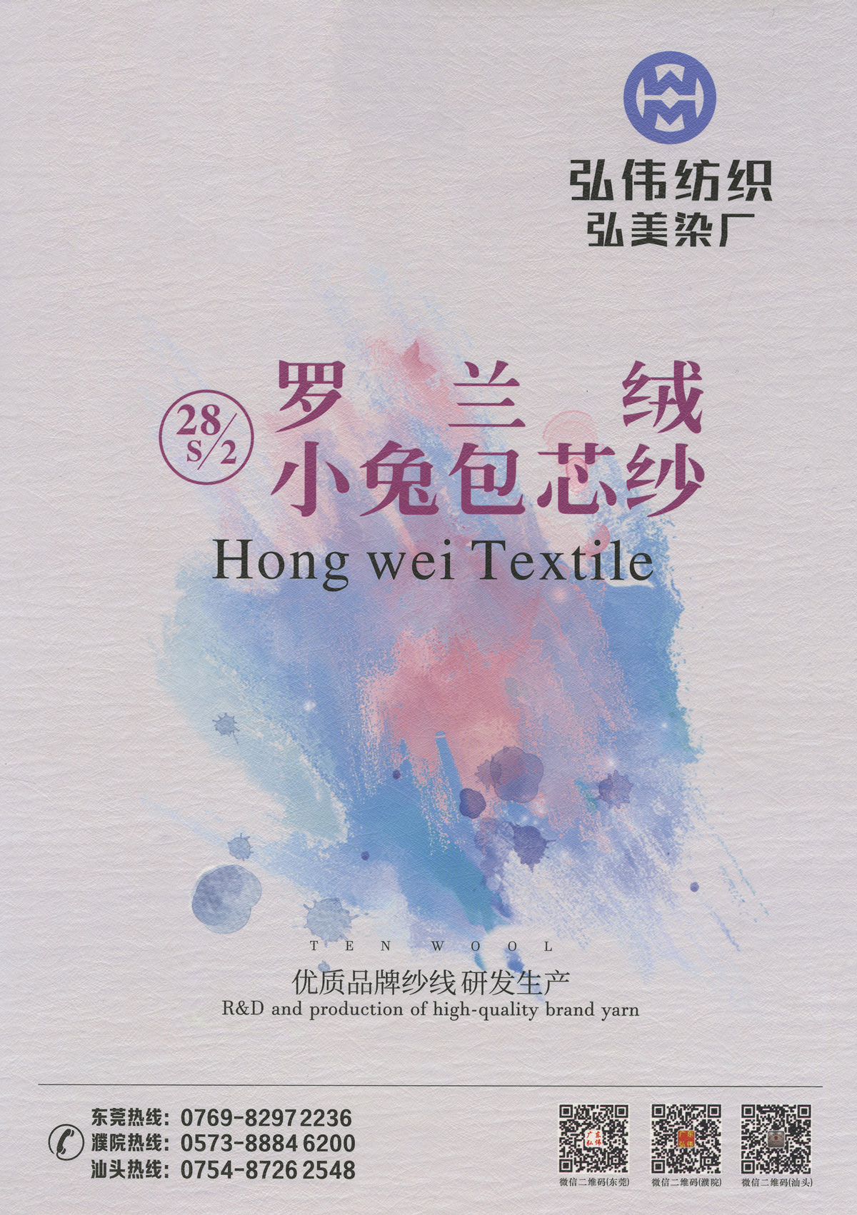 羅蘭絨•小兔包芯紗
