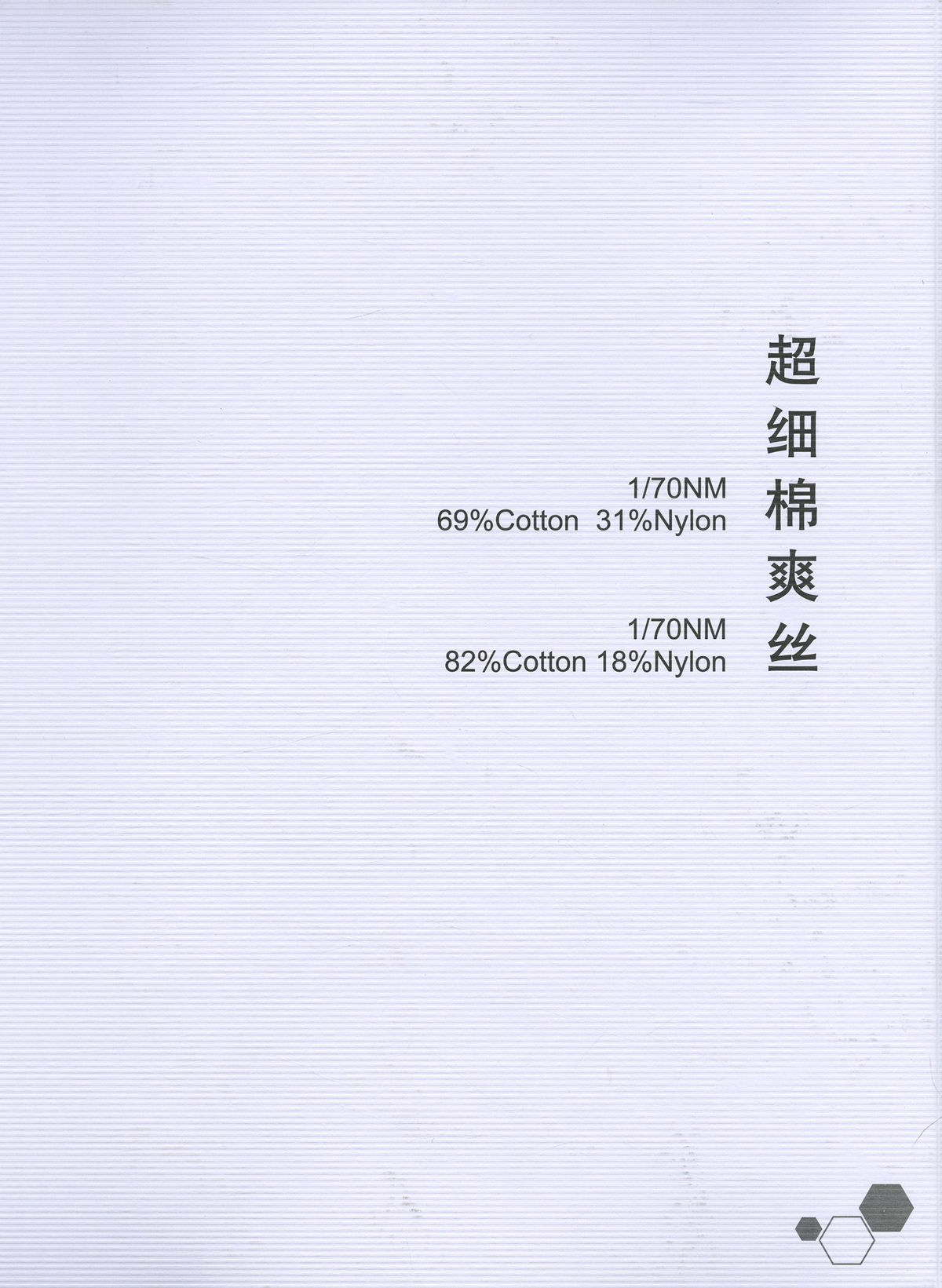 12）超细棉爽丝
