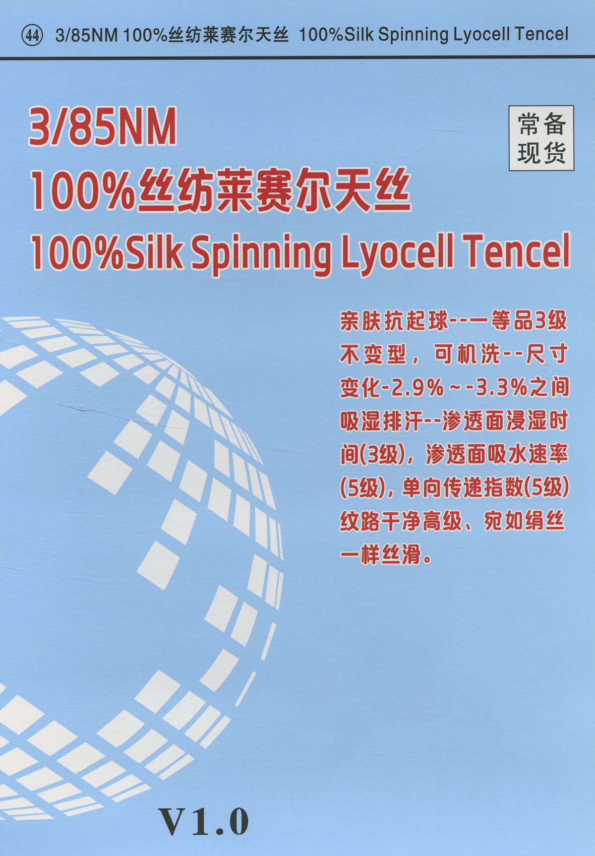 44）100%丝纺莱赛尔天丝