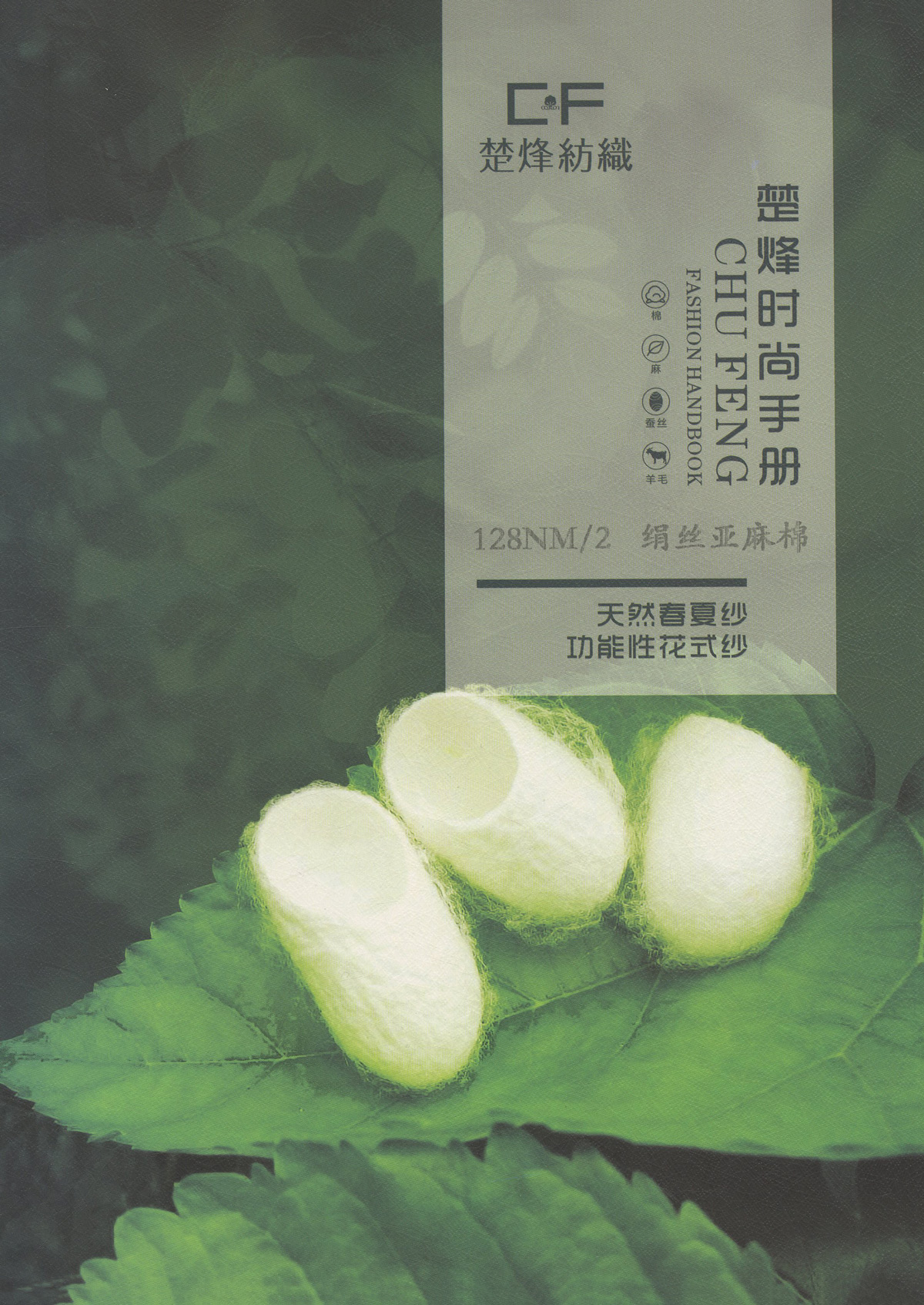 絹絲亞麻棉