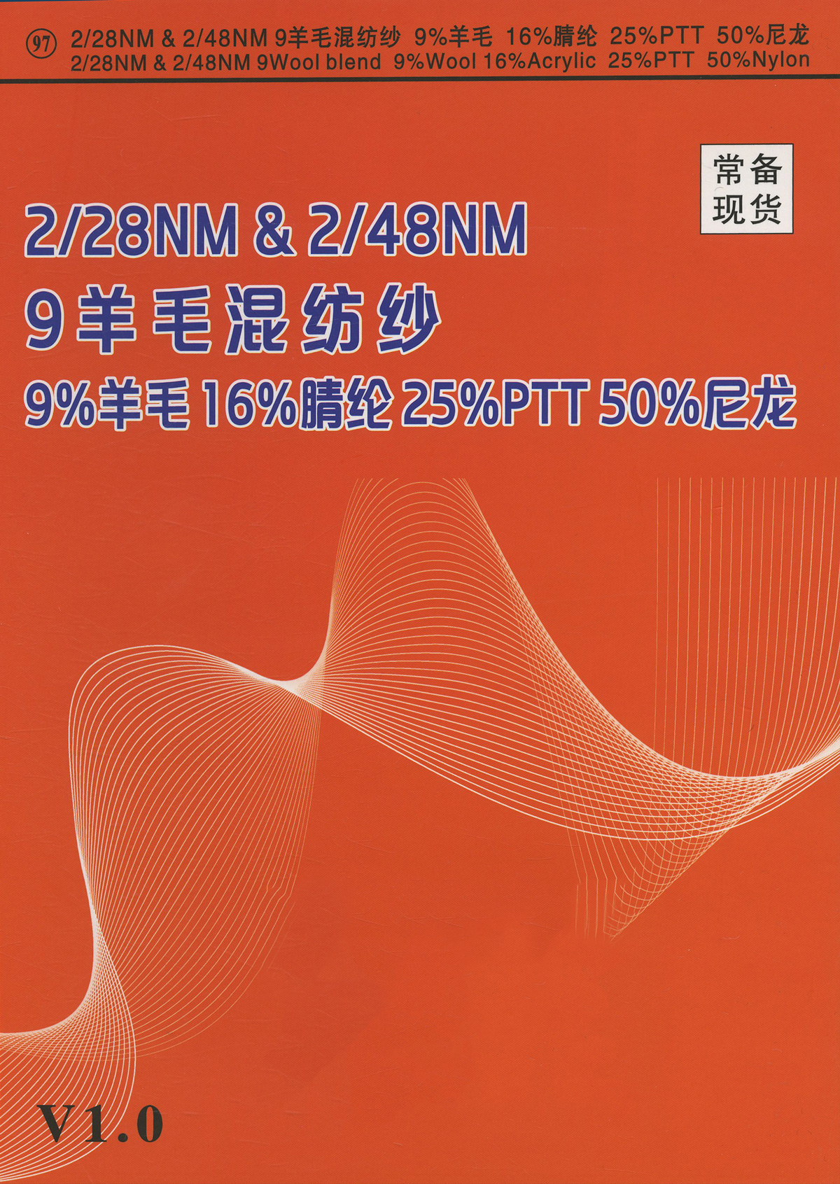 97）9羊毛混纺纱