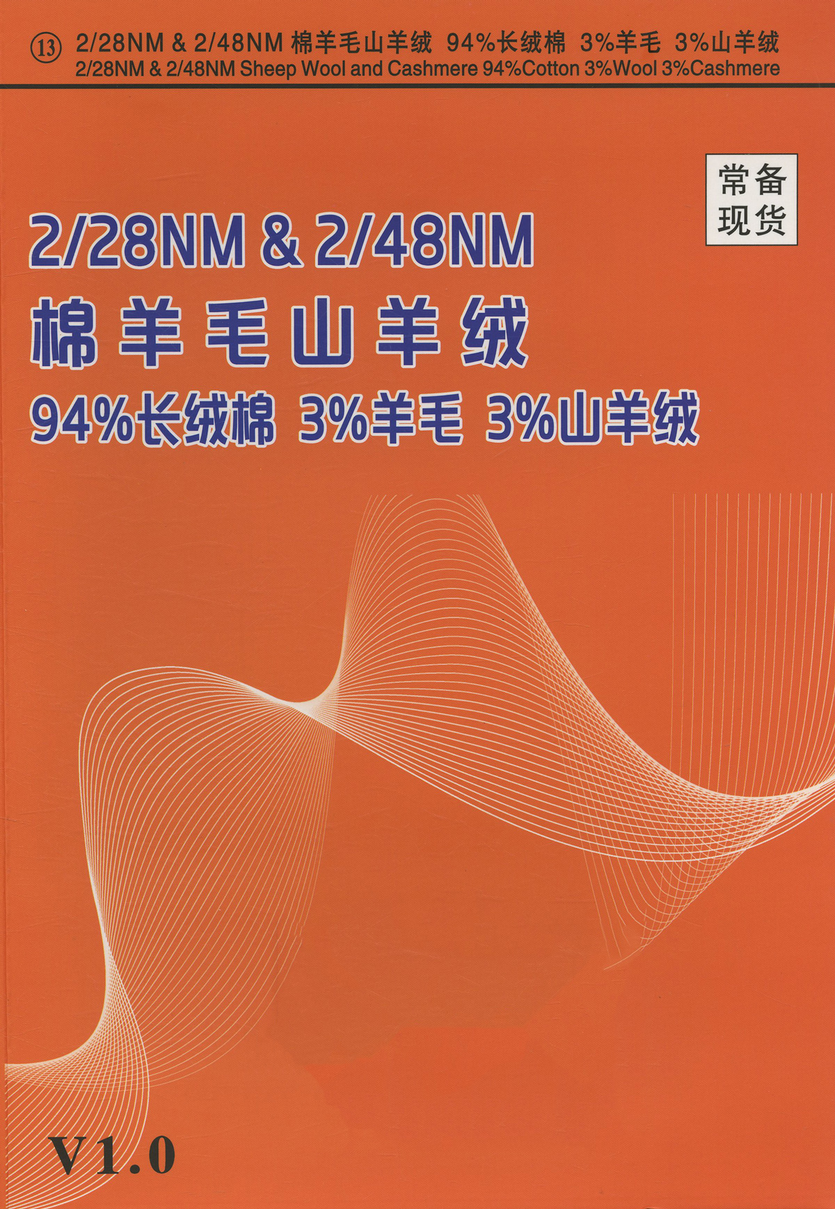 13）棉羊毛山羊绒