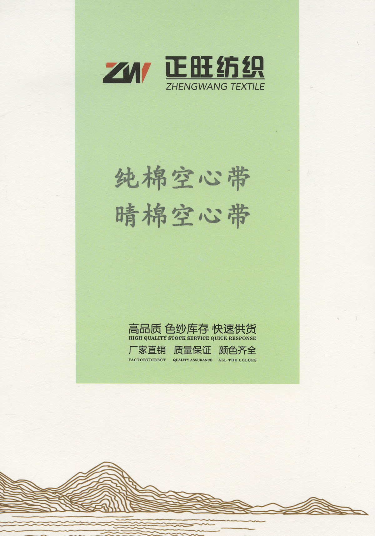 純棉空心帶