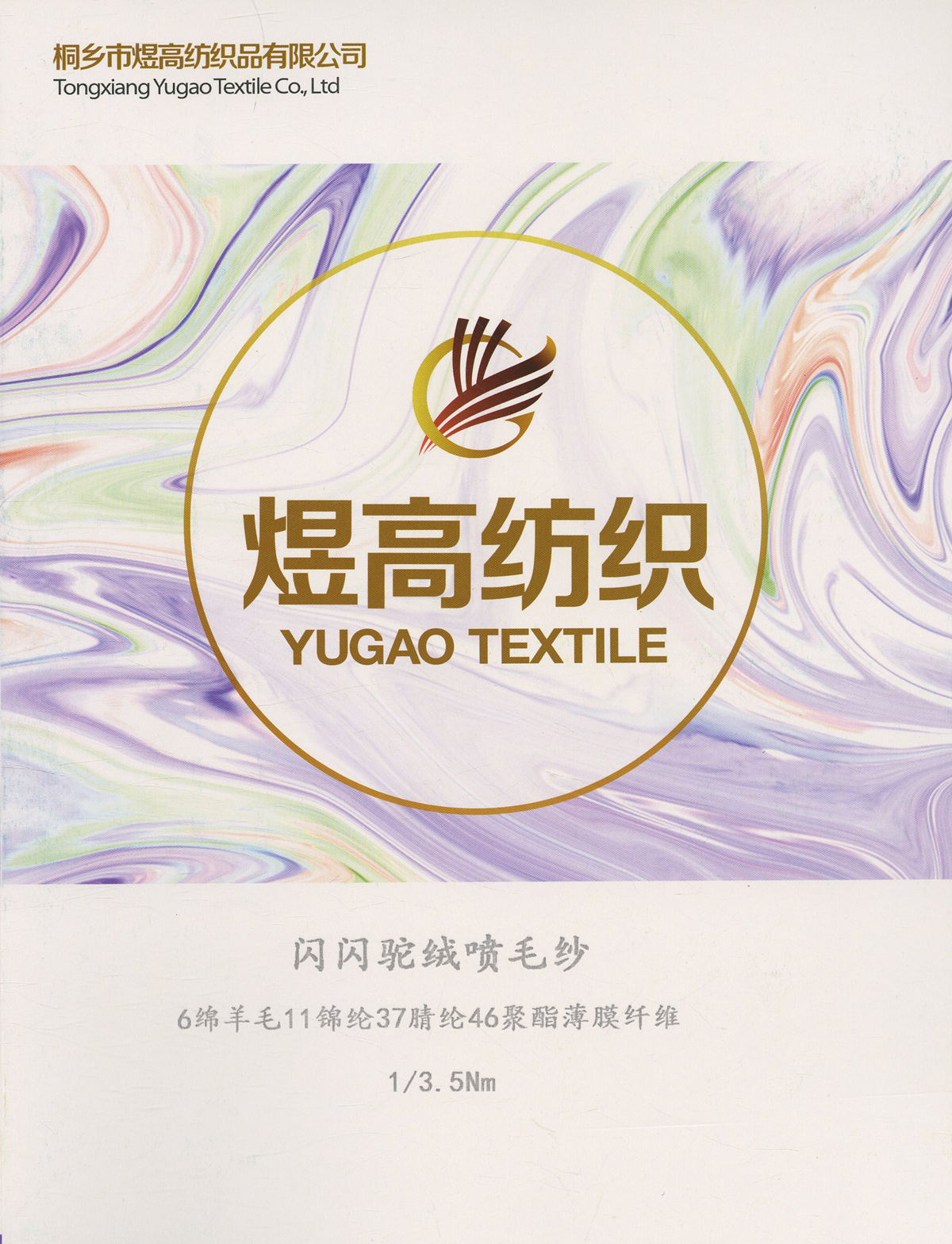 闪闪驼绒喷毛纱