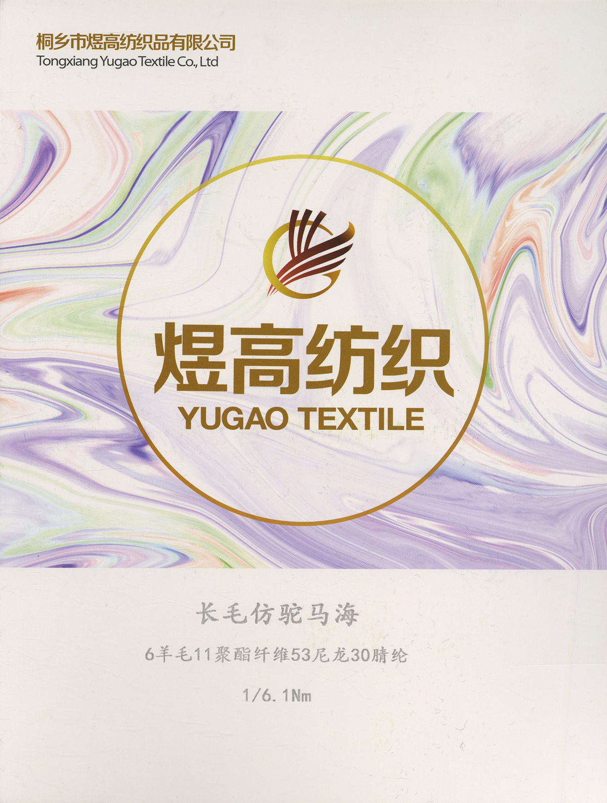 长毛仿驼马海