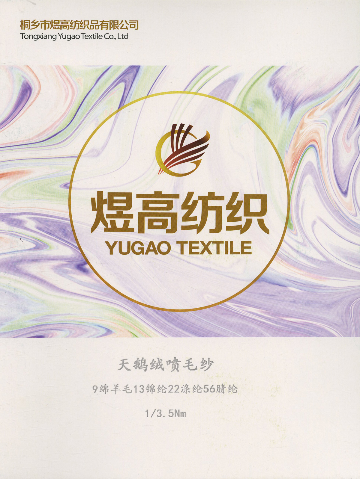 天鹅绒喷毛纱