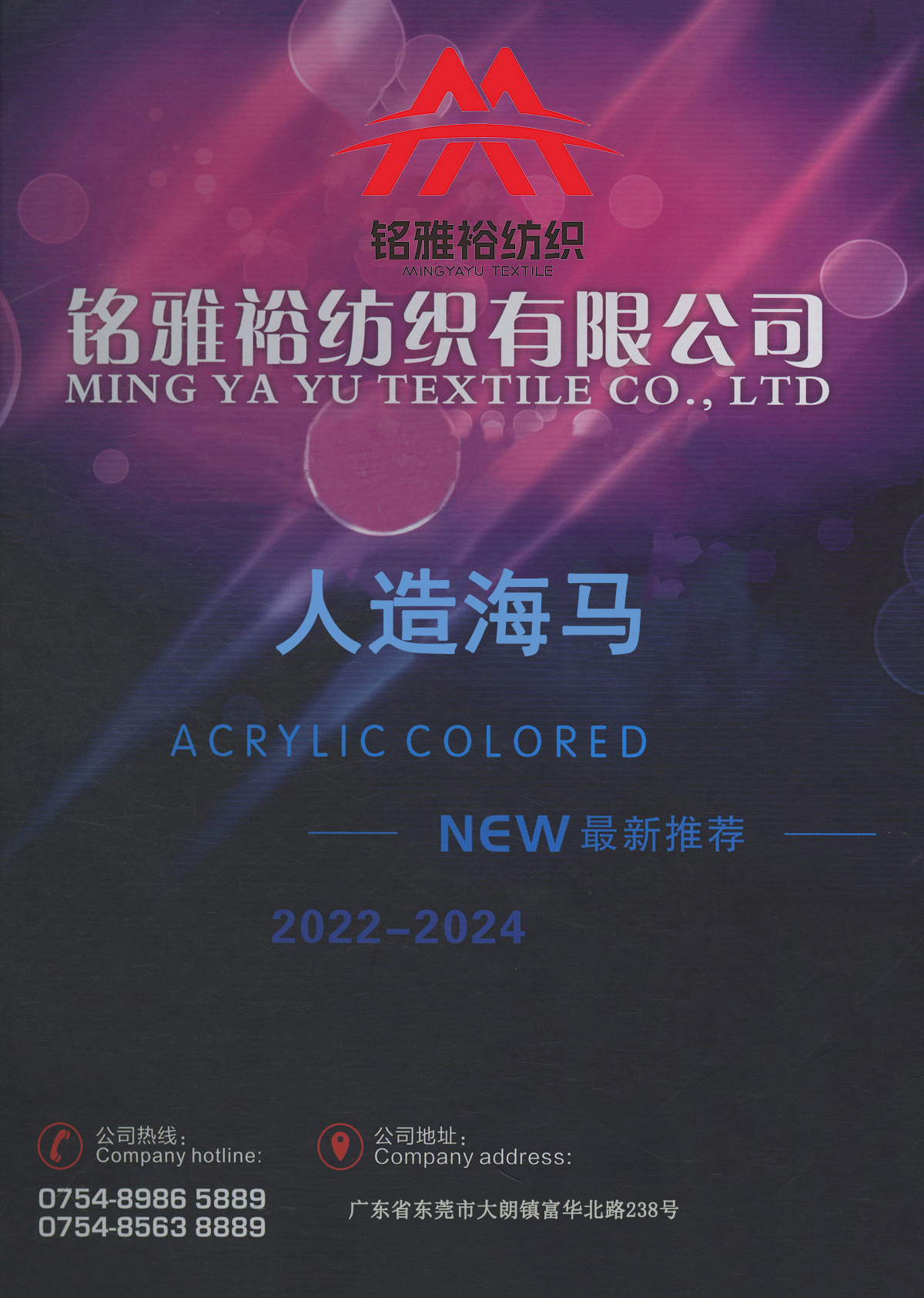 人造海馬&腈綸馬海