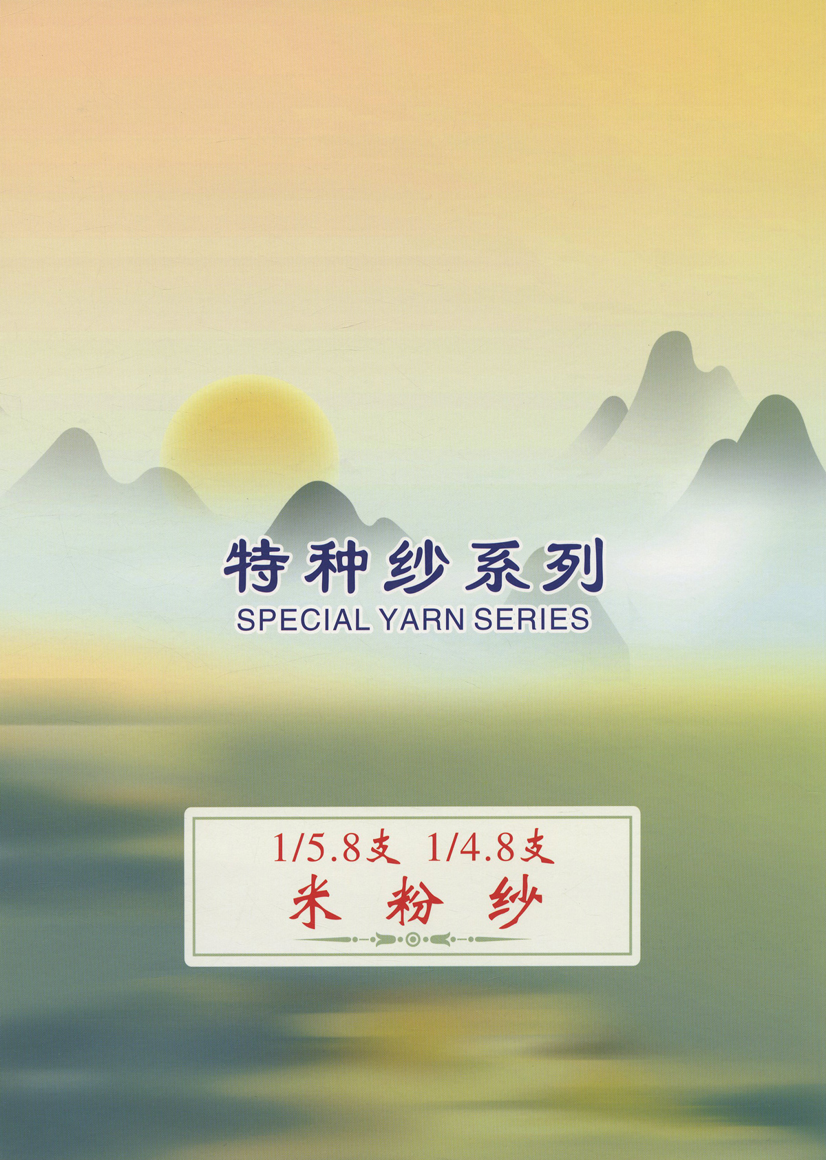 AB色米粉紗