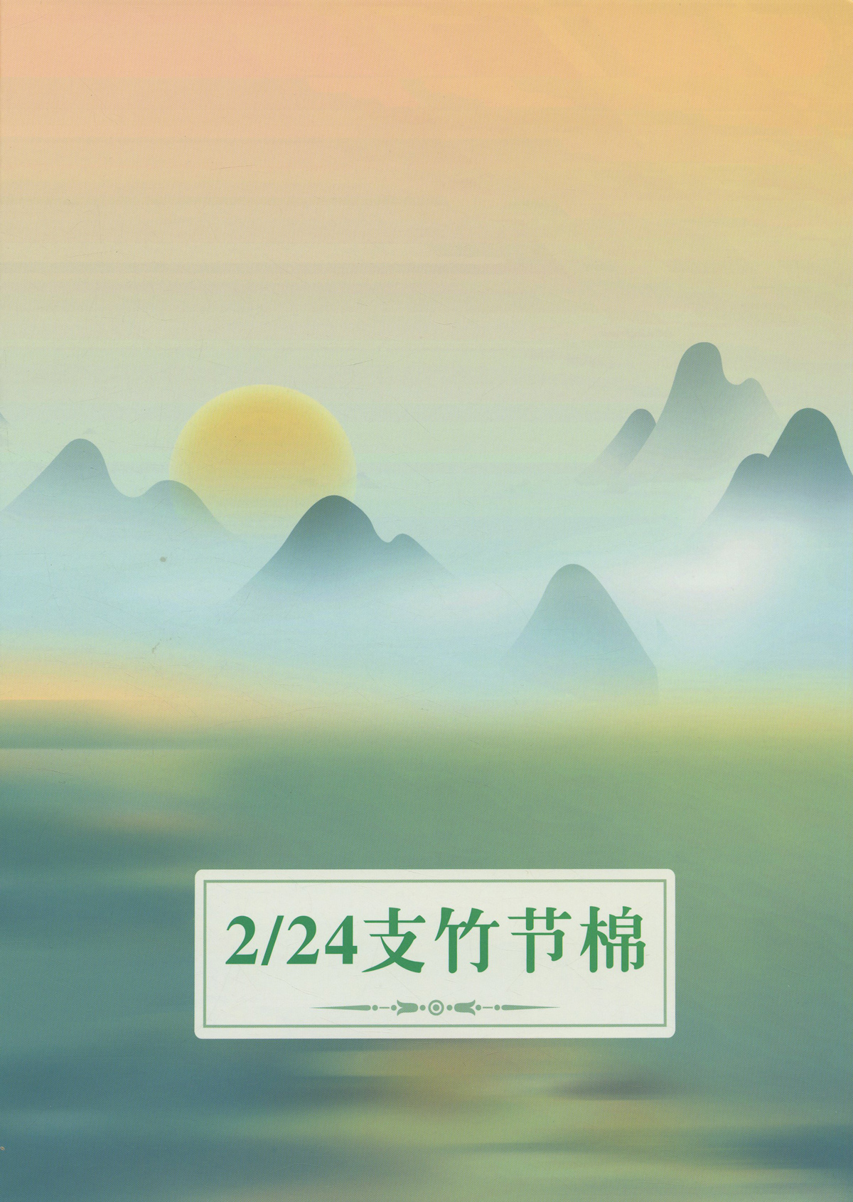 竹節(jié)棉