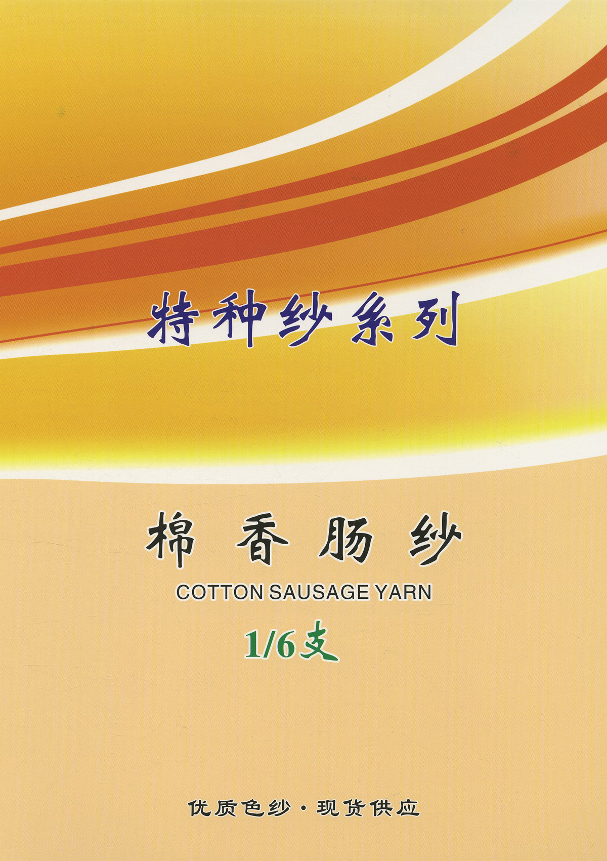 棉香腸紗