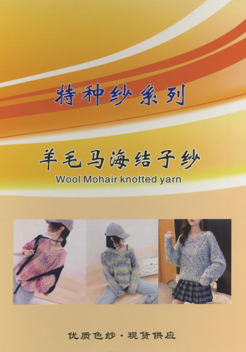 羊毛馬海結(jié)子紗 （高比例）色卡
