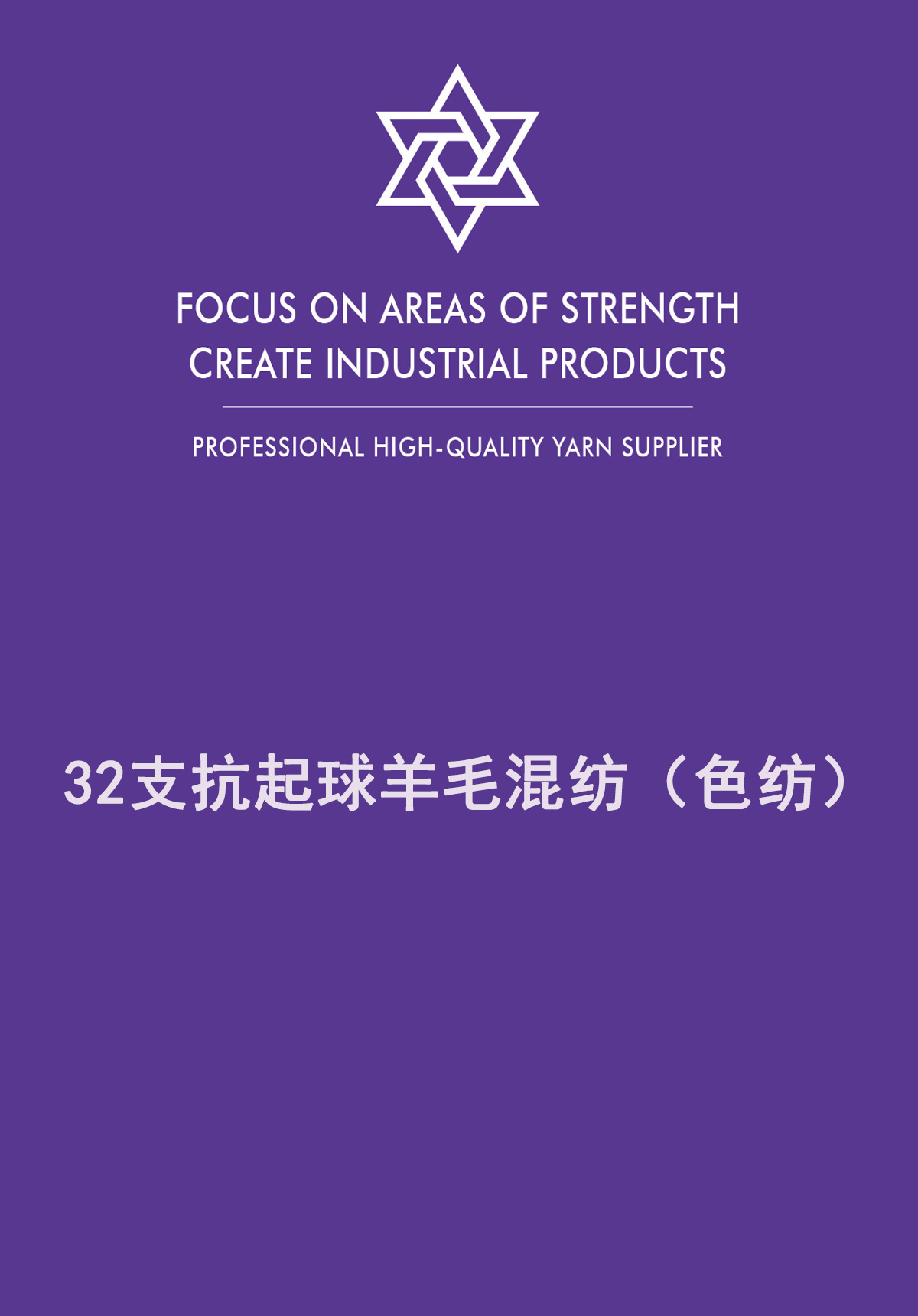 抗起球羊毛混纺（色纺）
