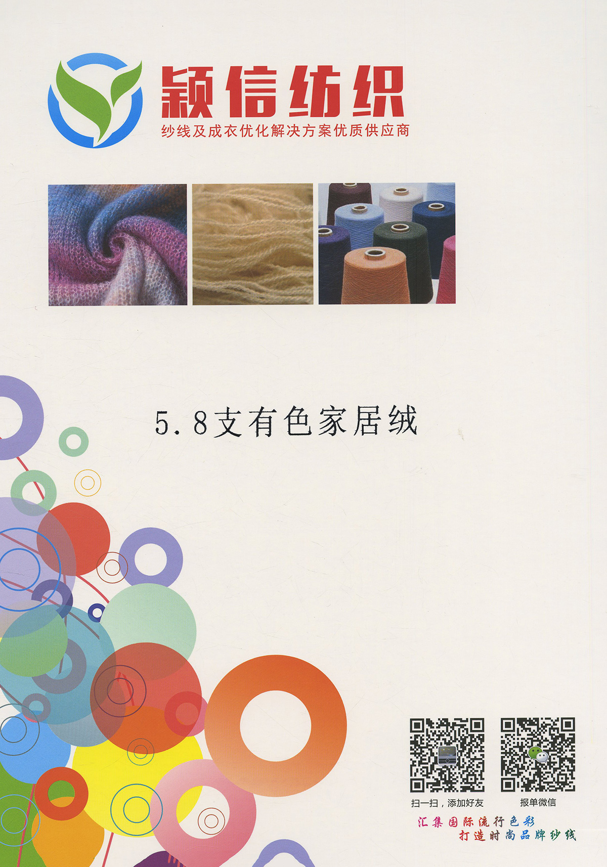 5.8支有色家居绒/半边绒/单边绒/珊瑚绒