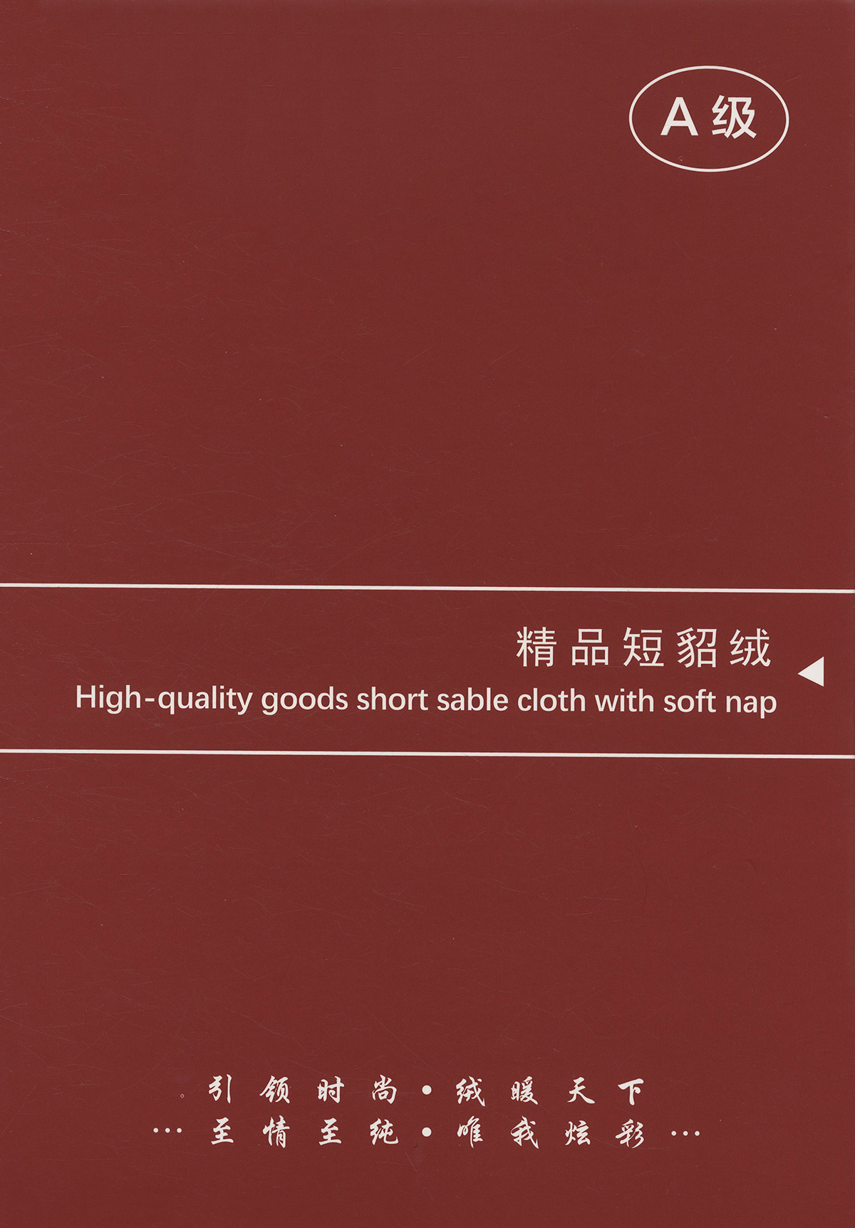 精品短貂絨（A級）