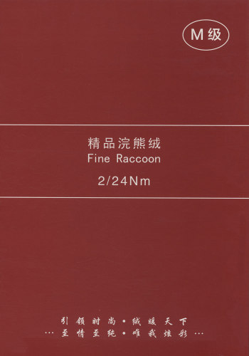 精品浣熊絨色卡