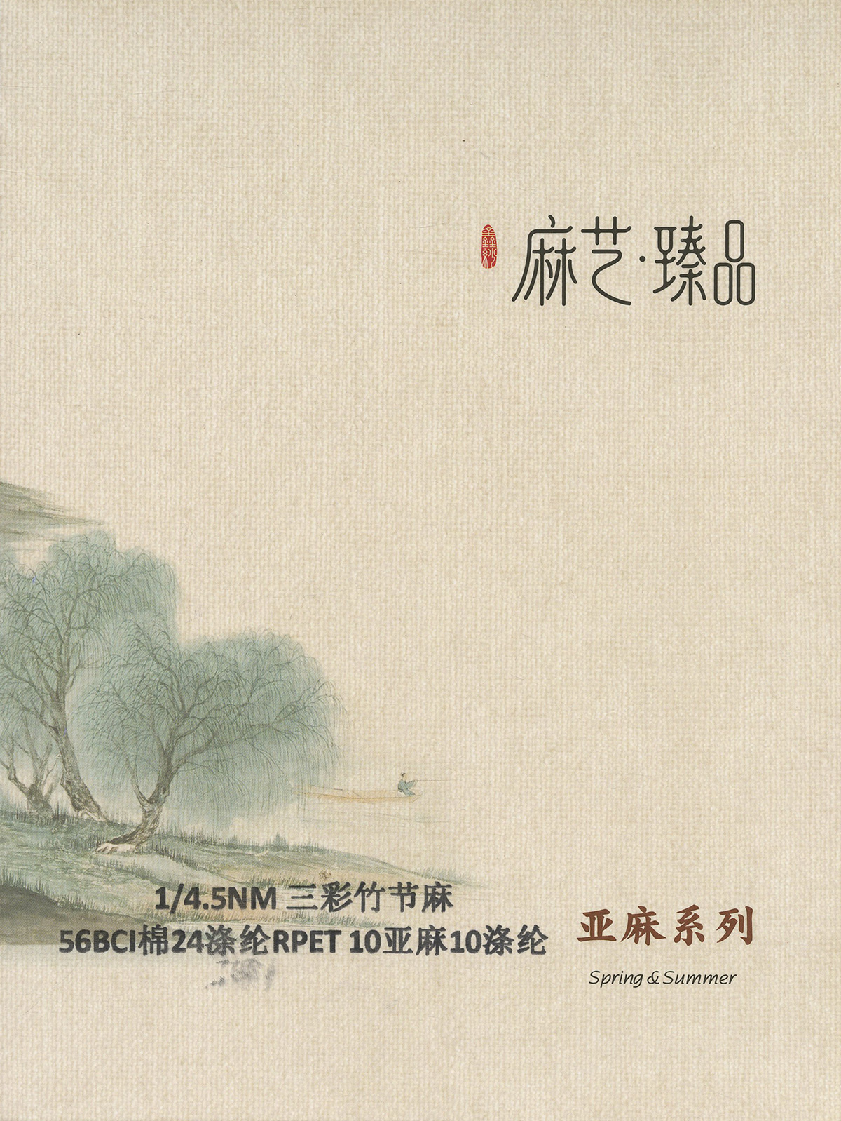 三彩竹节麻