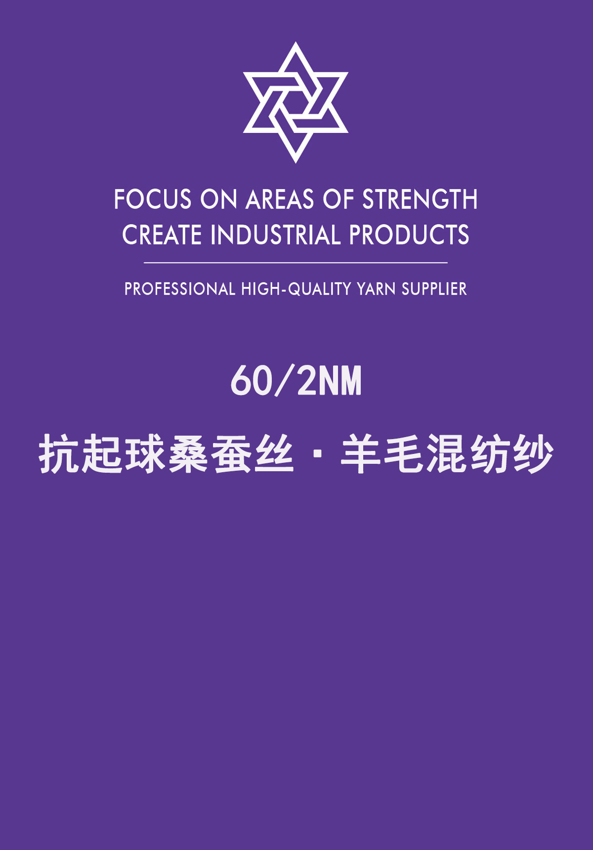 抗起球桑蚕丝·羊毛混纺纱