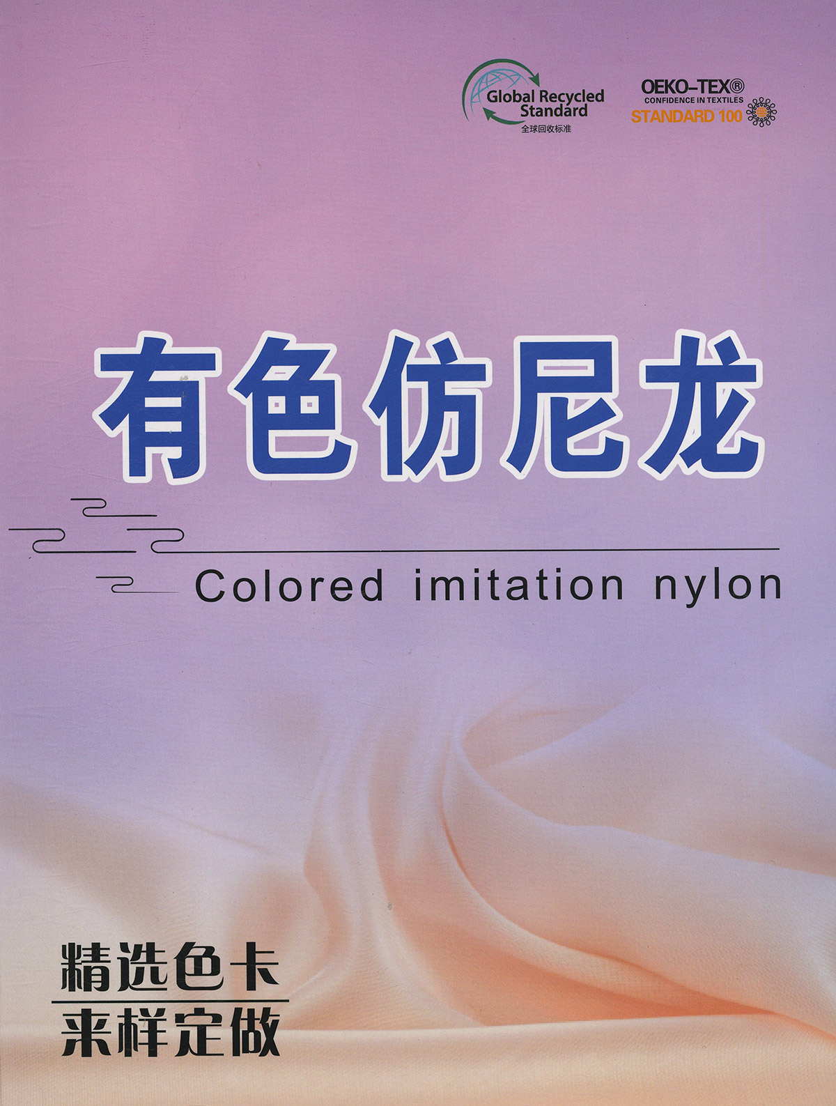 有色仿尼龙