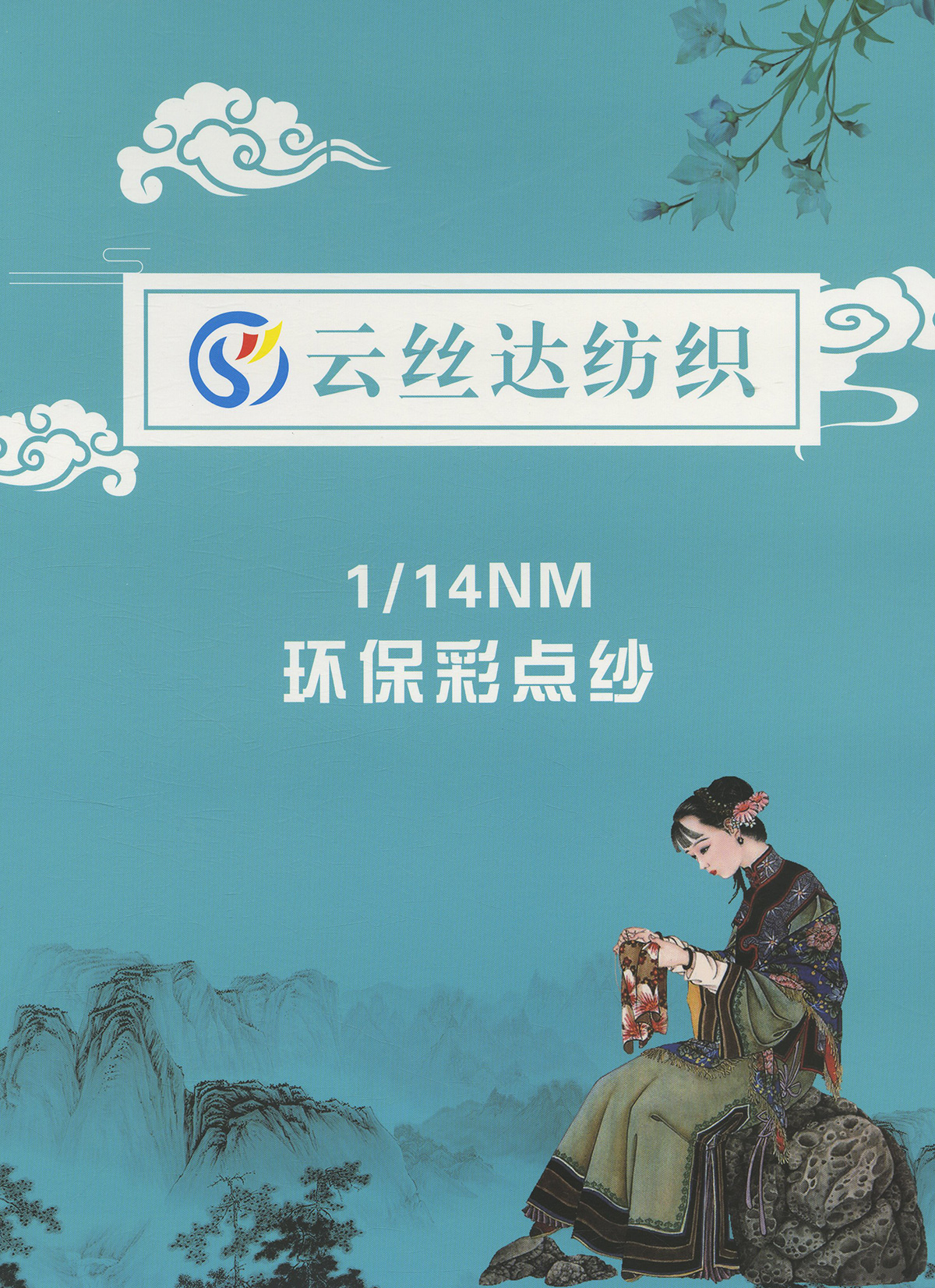 環保彩點紗