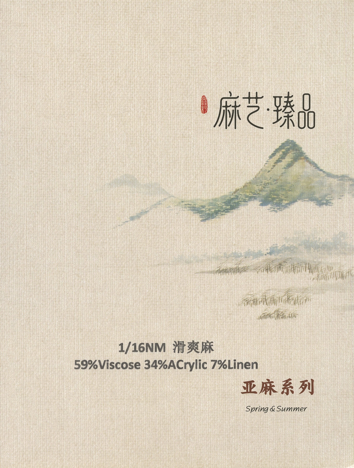 滑爽麻