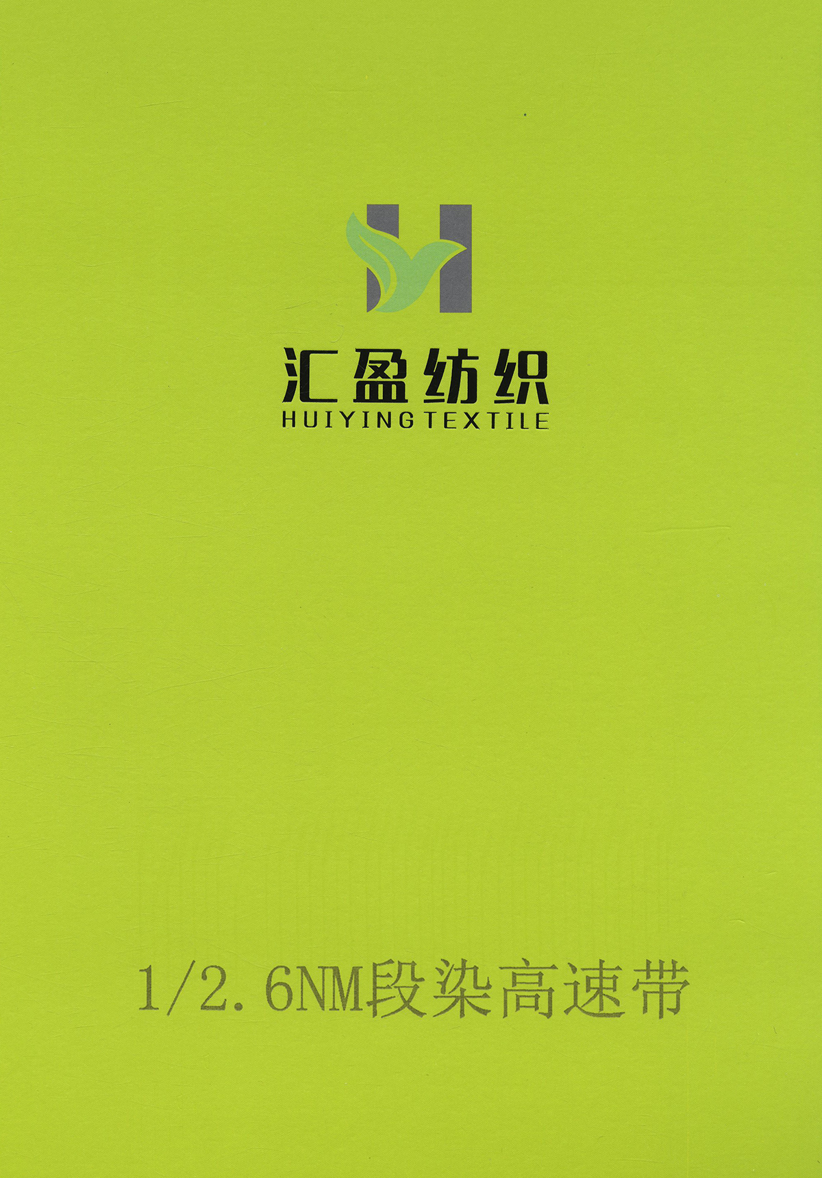 段染高速帶