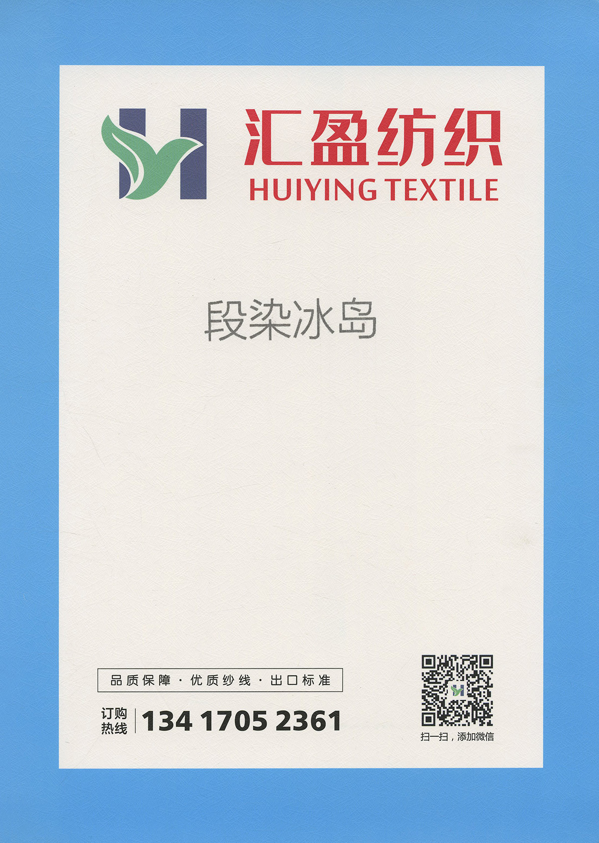段染冰島