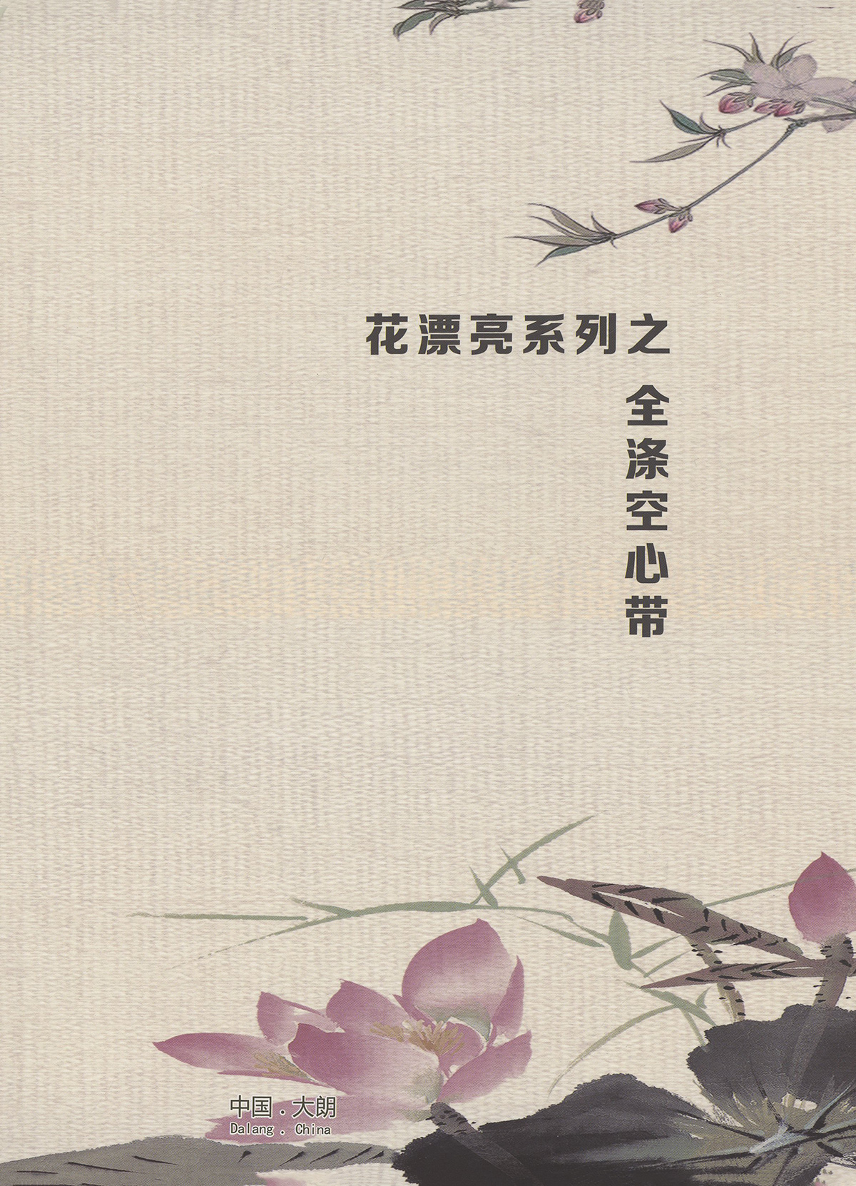 花漂亮系列之—全滌空心帶