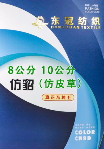 8.0-10公分仿貂（仿皮草）色卡
