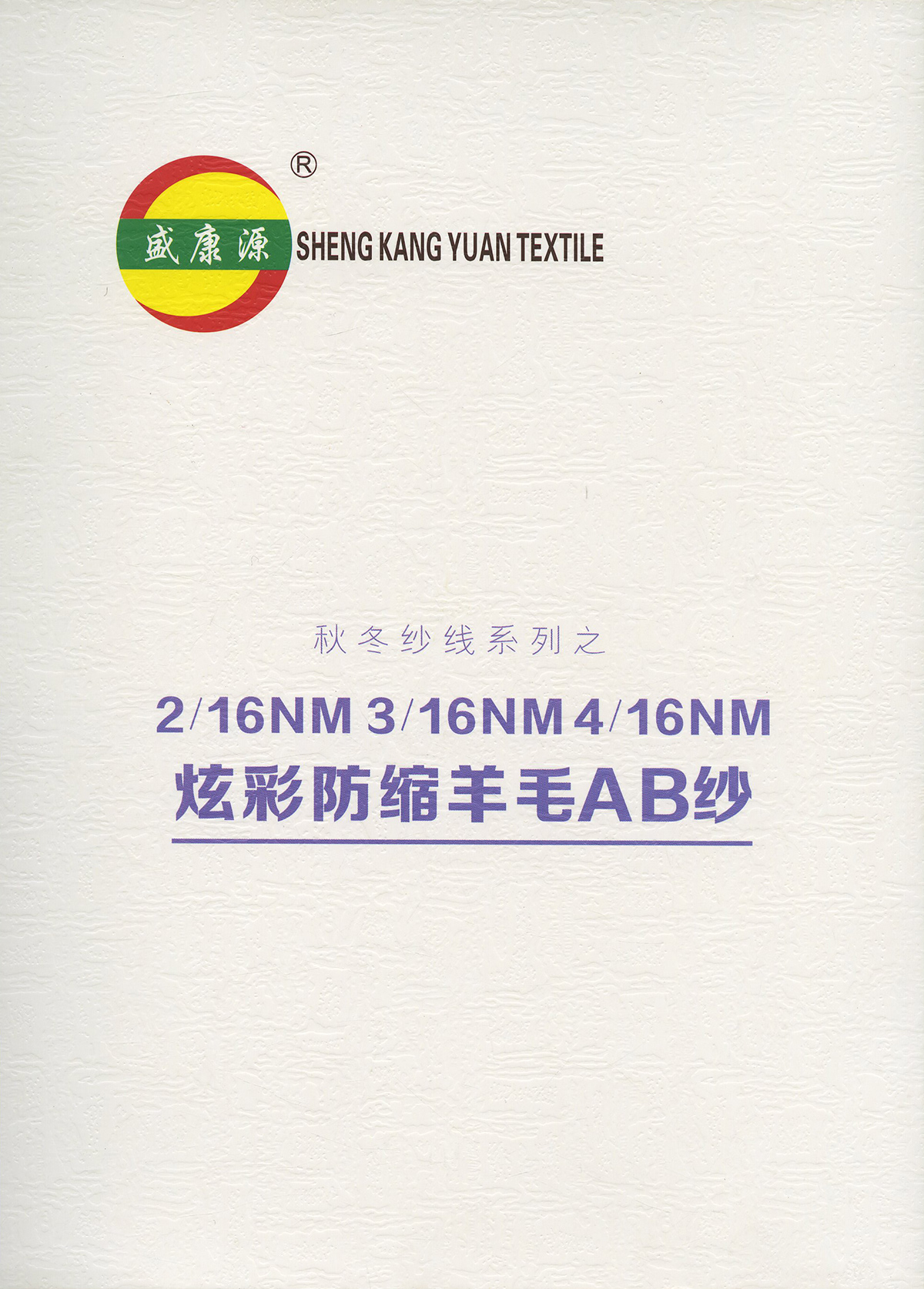 炫彩防縮羊毛