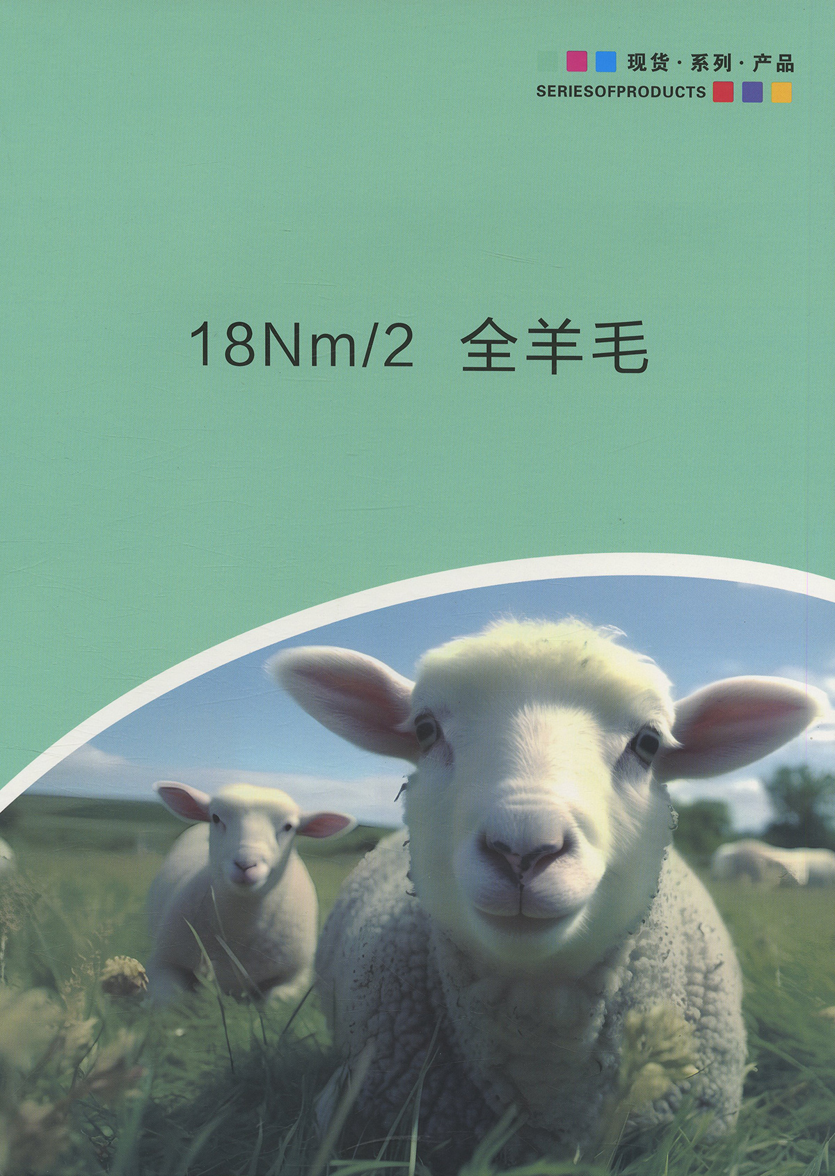 94）粗纺羊毛