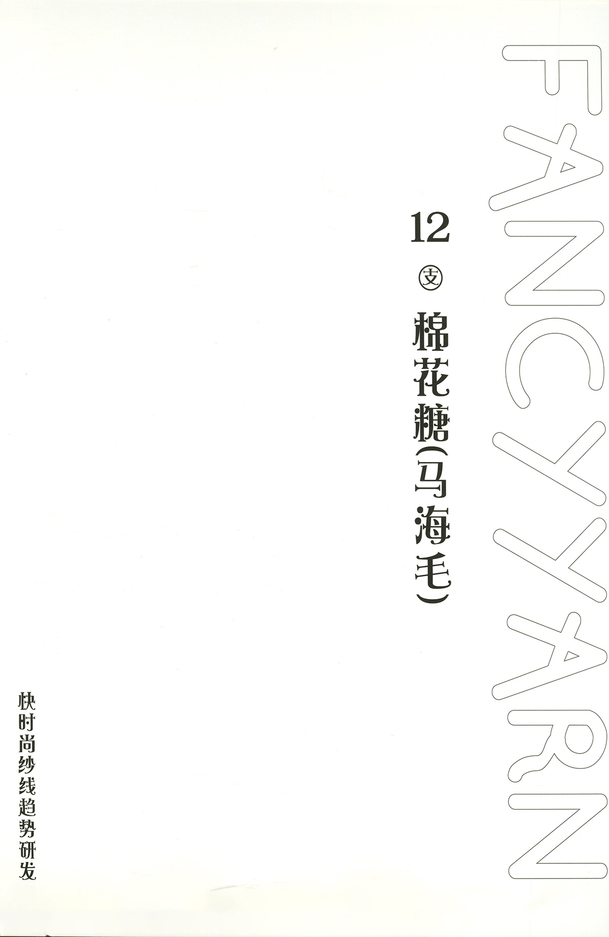 棉花糖（馬海毛）