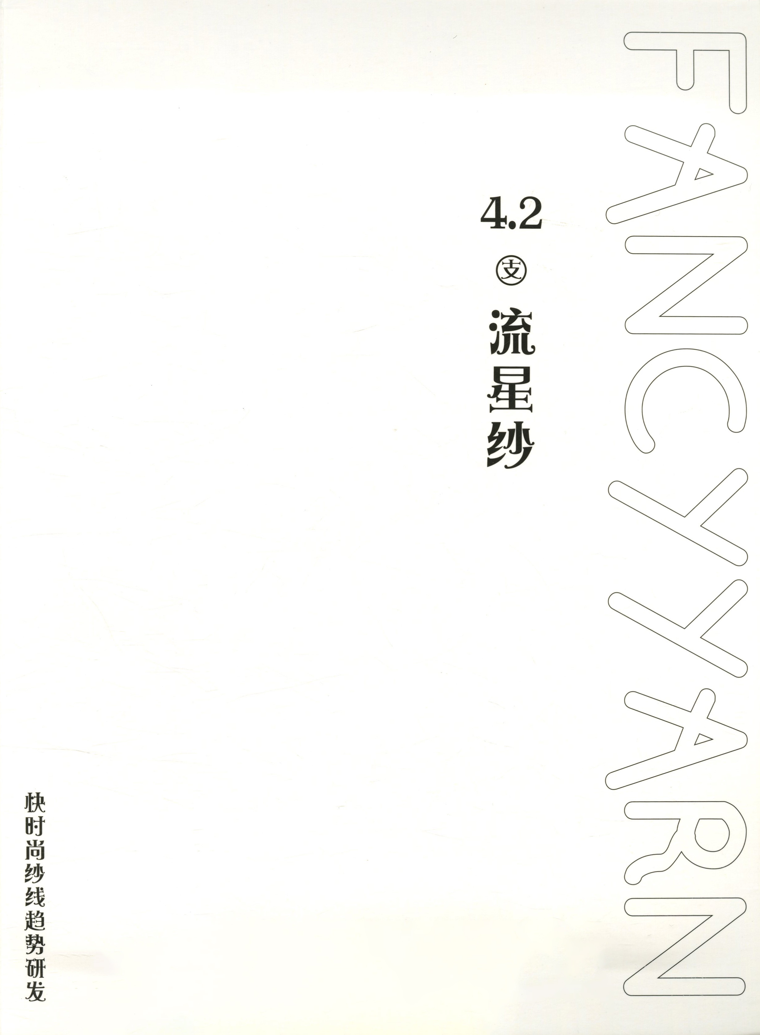 流星紗