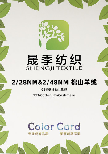 2/28NM 2/48NM 棉山羊絨色卡