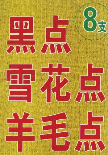 雪花點色卡