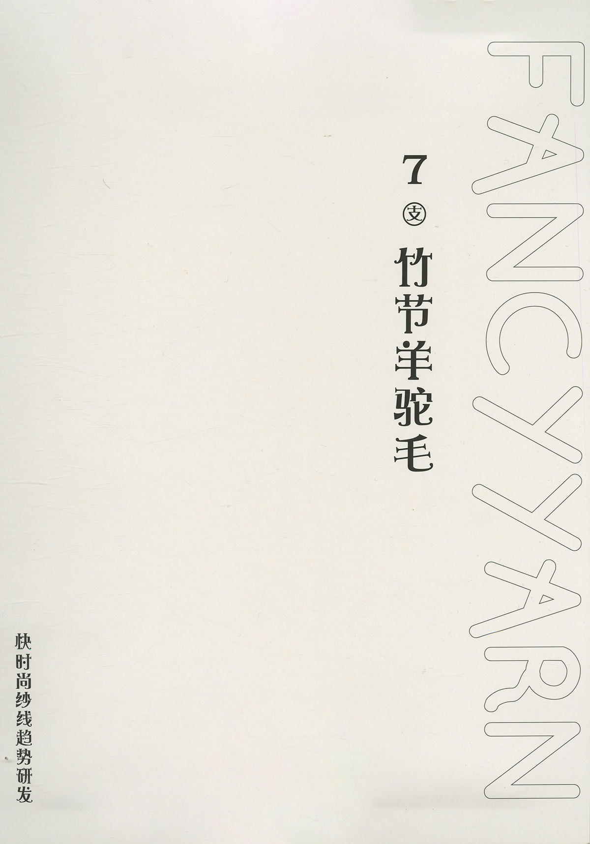 竹節羊駝毛