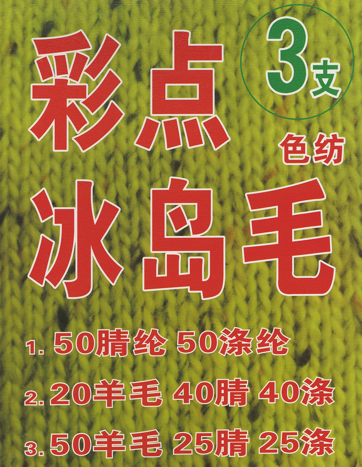 彩點冰島毛