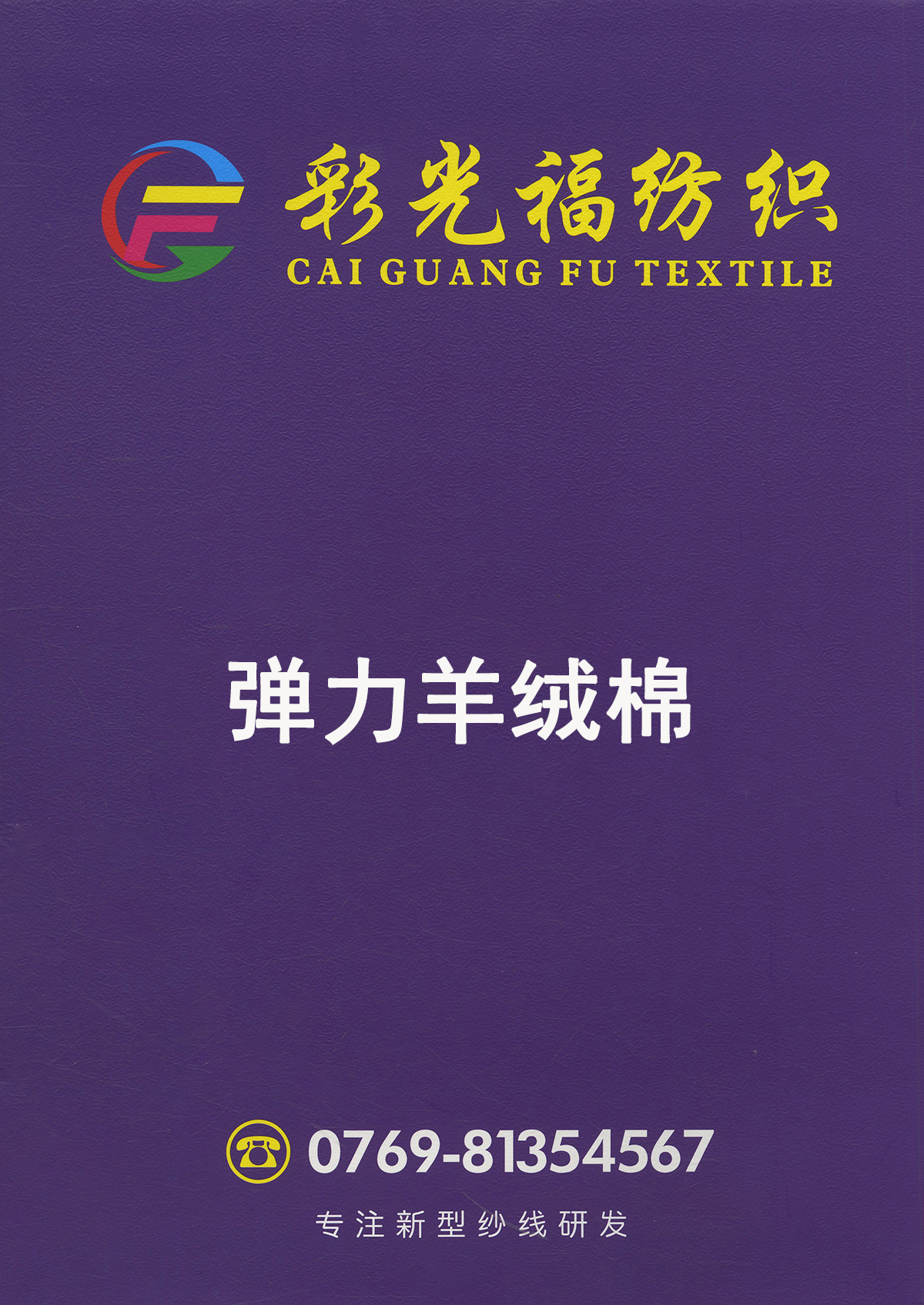 50支弹力羊绒棉