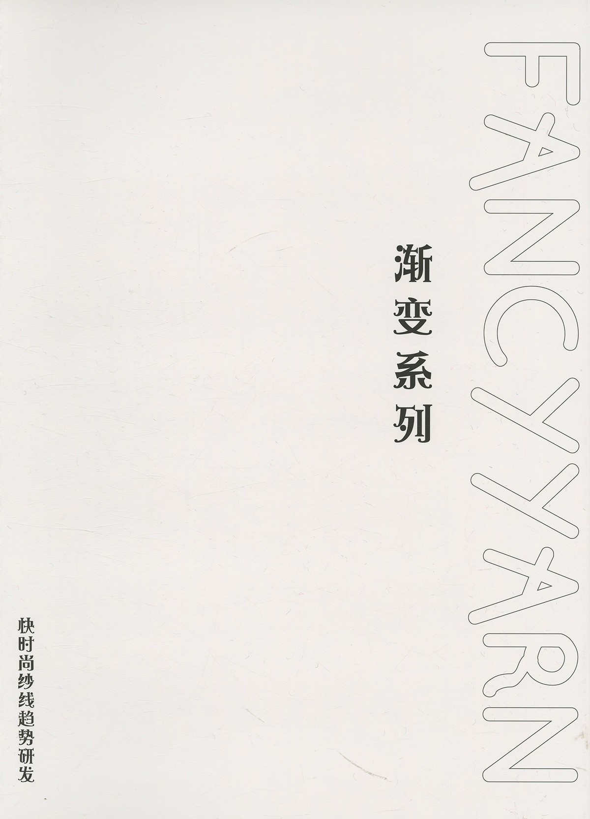 長距離漸變噴毛紗