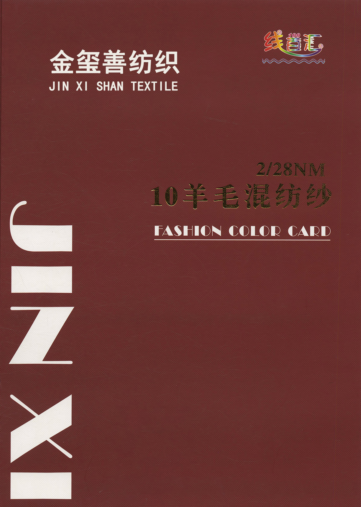 10羊毛混紡紗