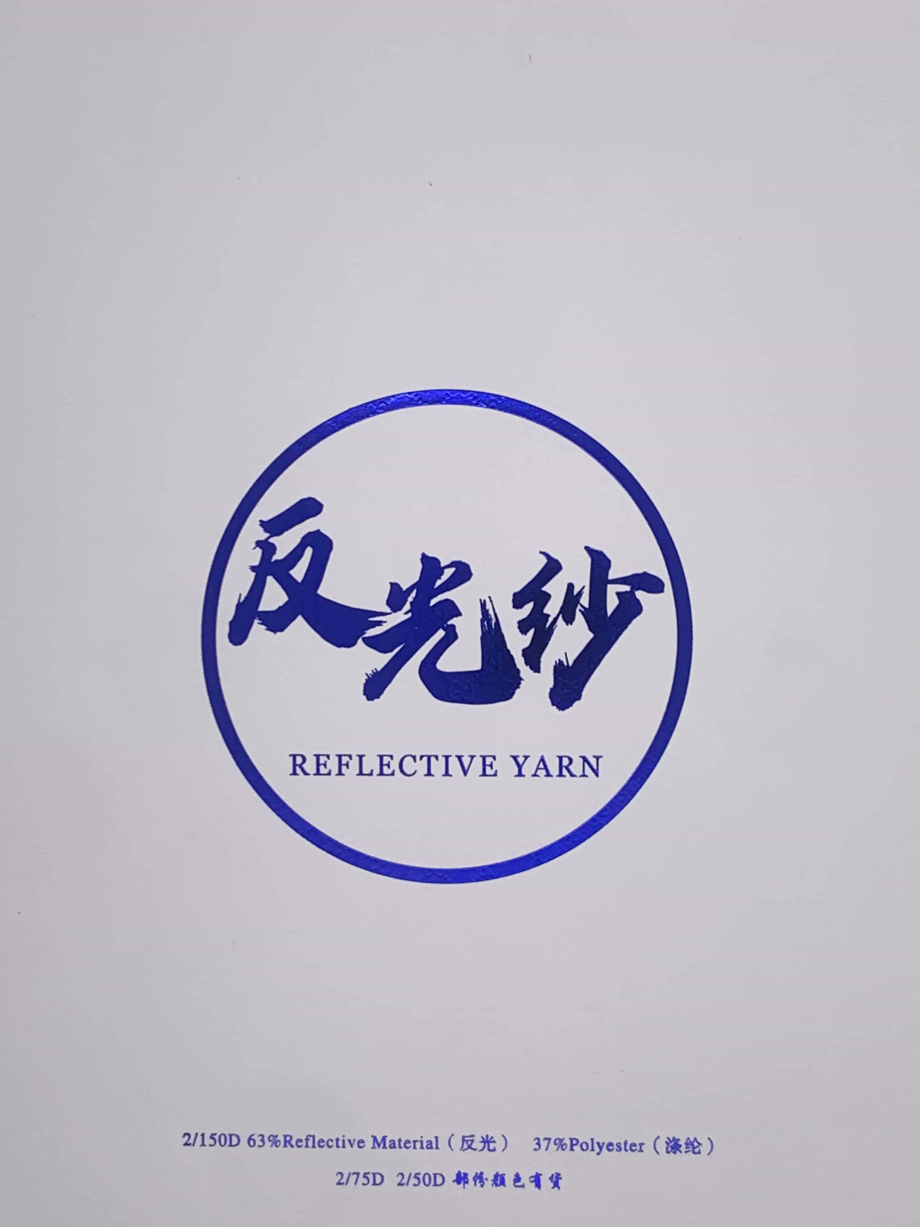 反光紗
