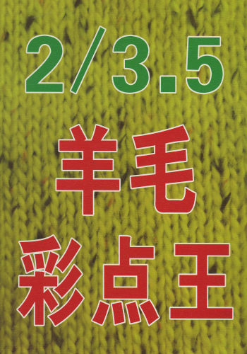 羊毛彩點王色卡