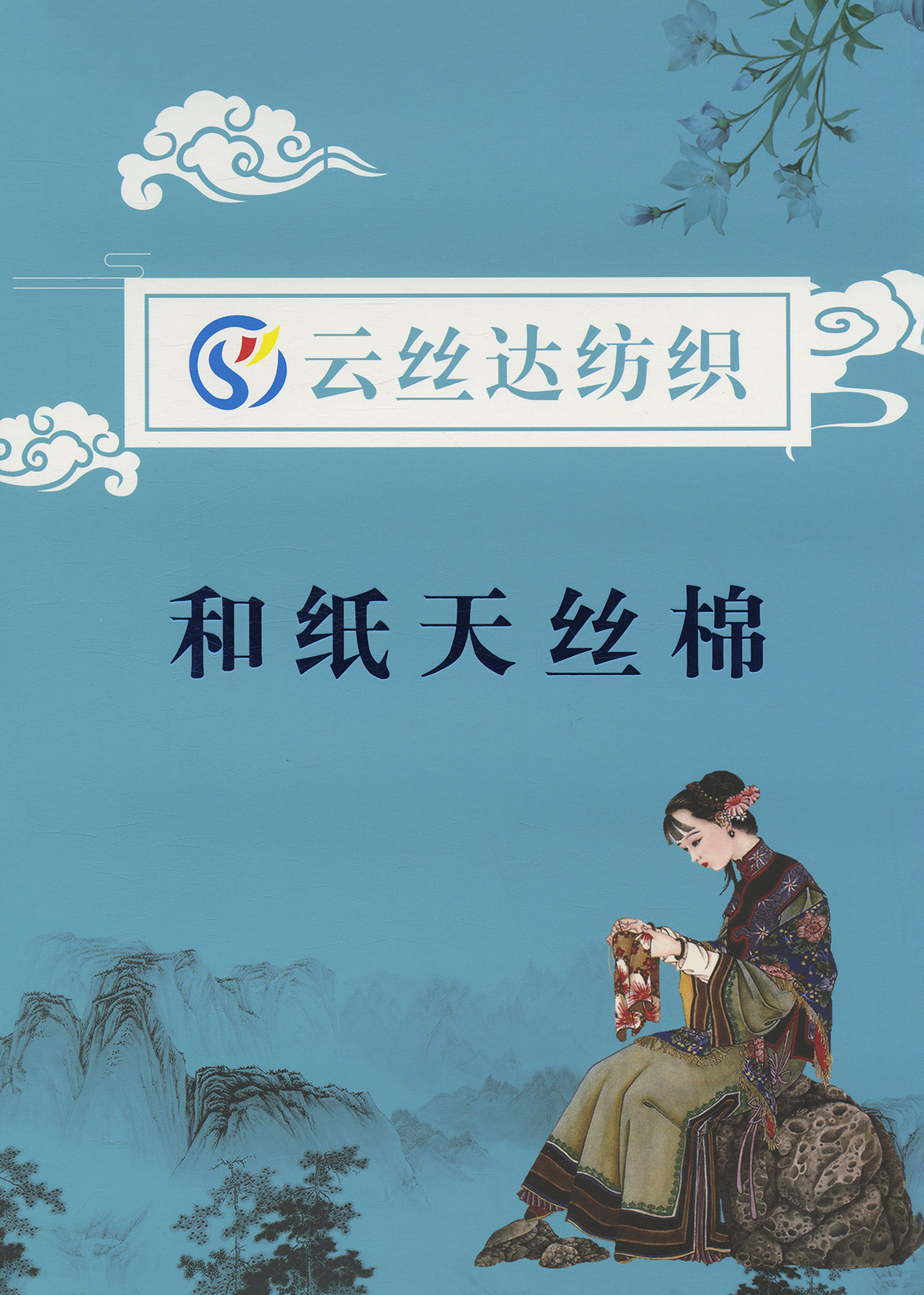 和紙天絲棉