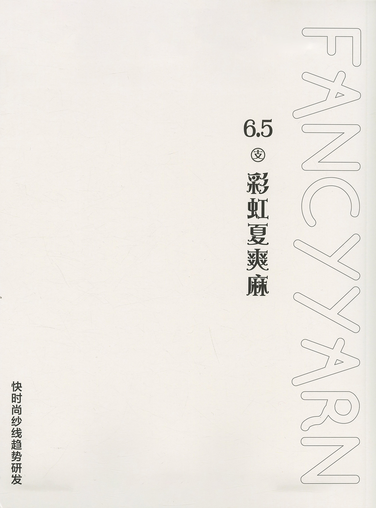 彩虹夏爽麻