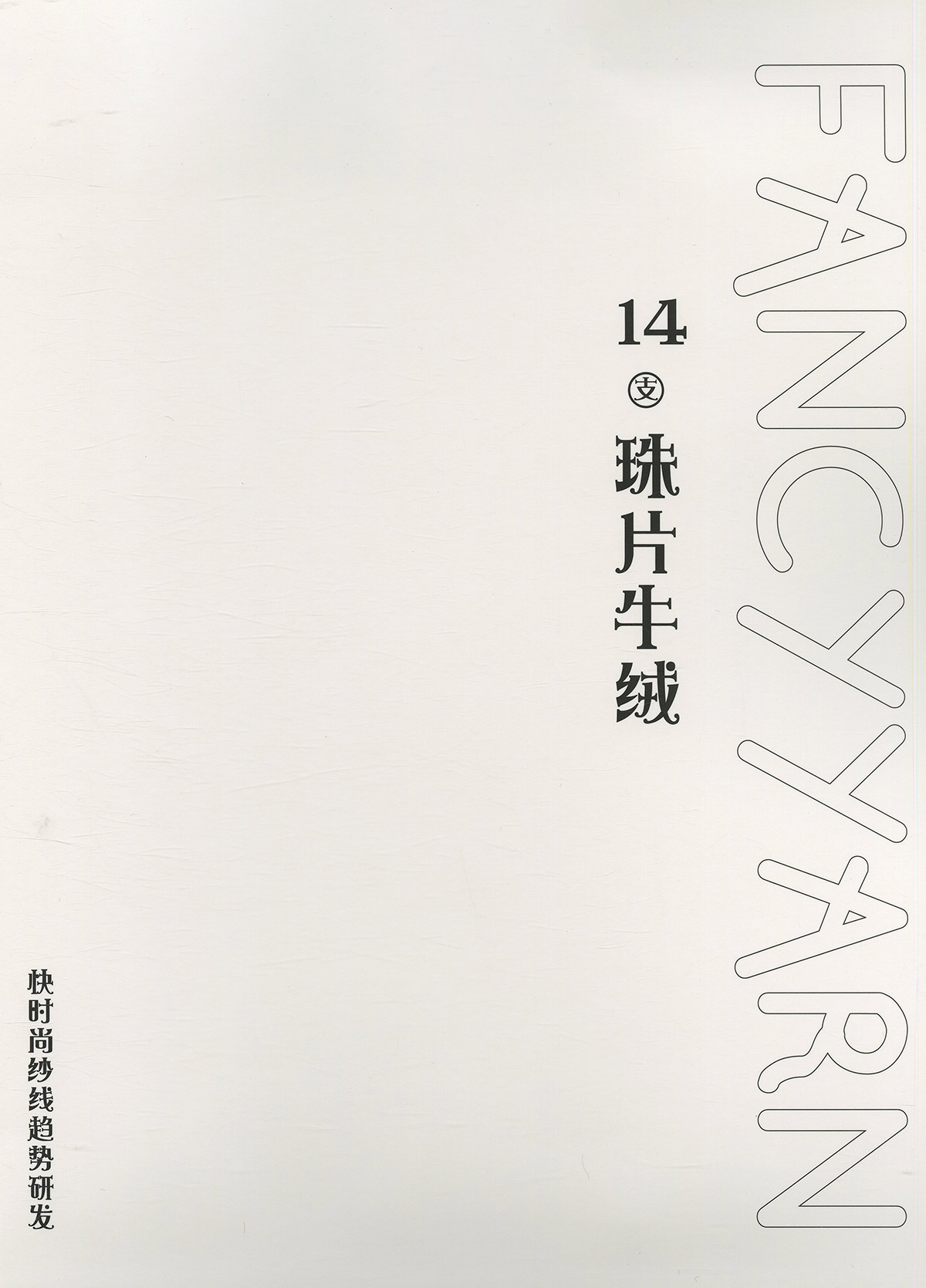 珠片牛絨