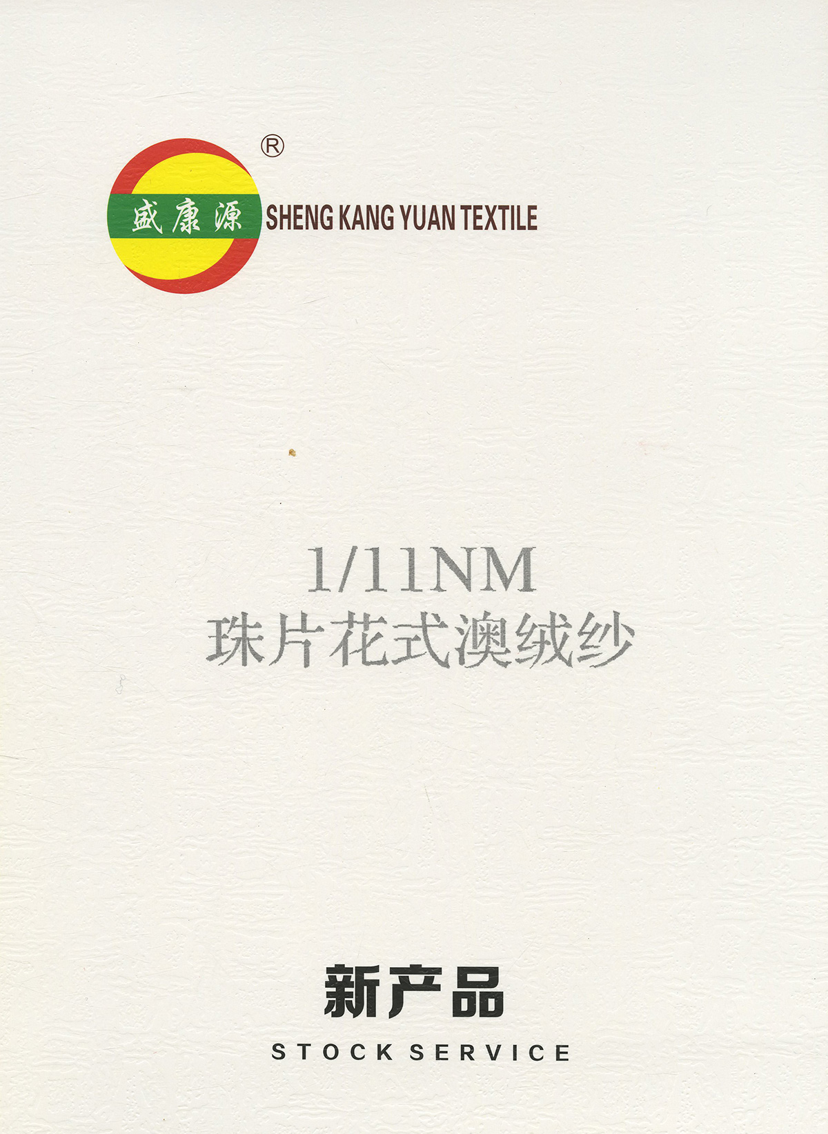珠片花式澳絨紗