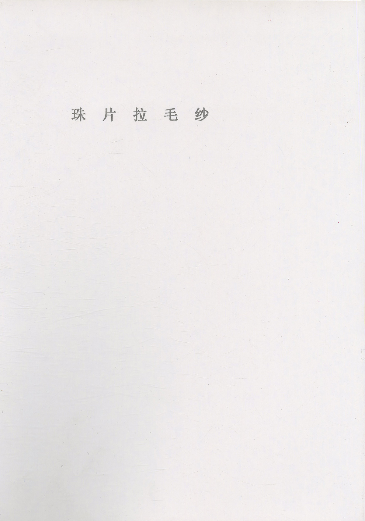 珠片馬海